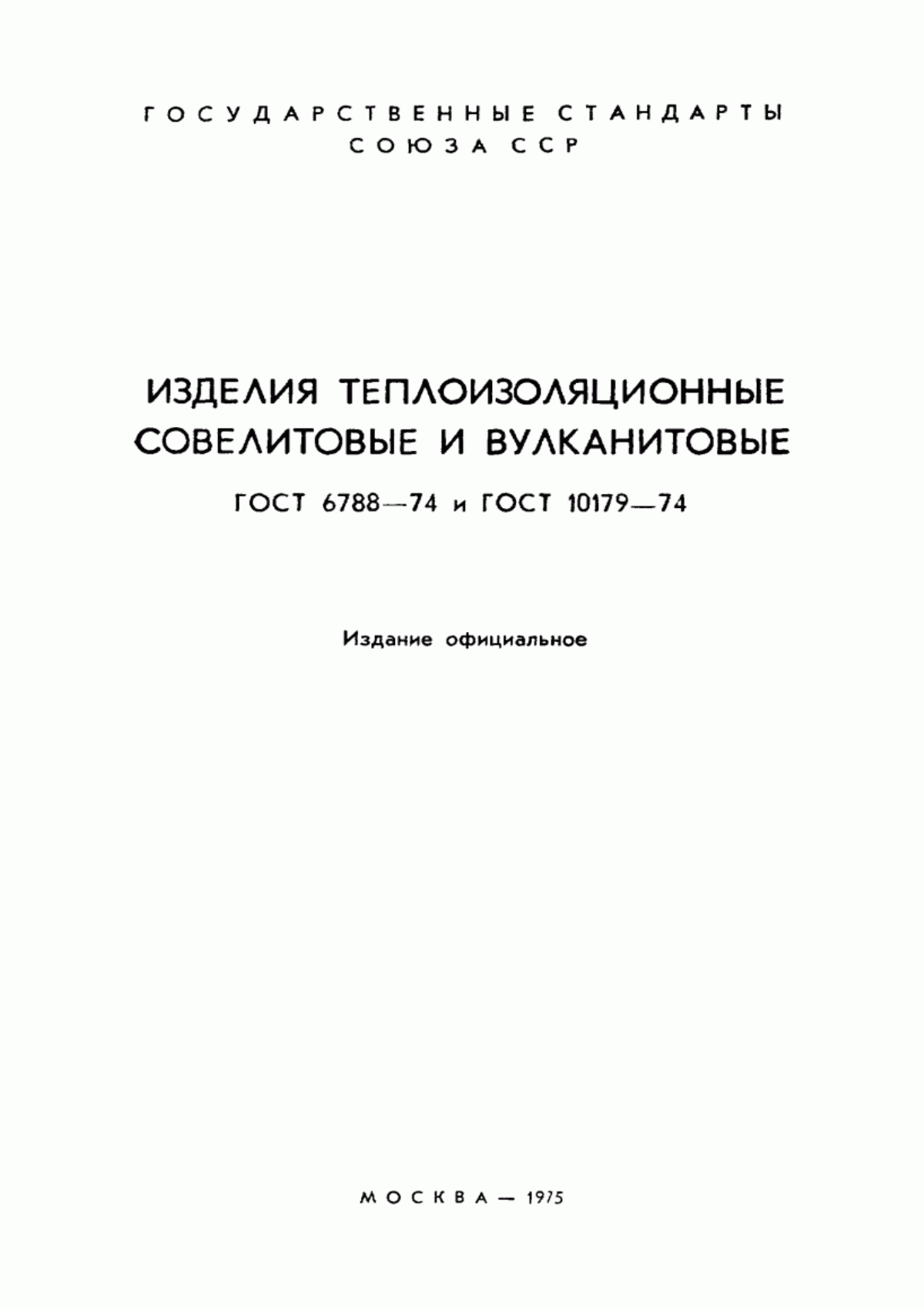 ГОСТ 10179-74 Изделия теплоизоляционные вулканитовые