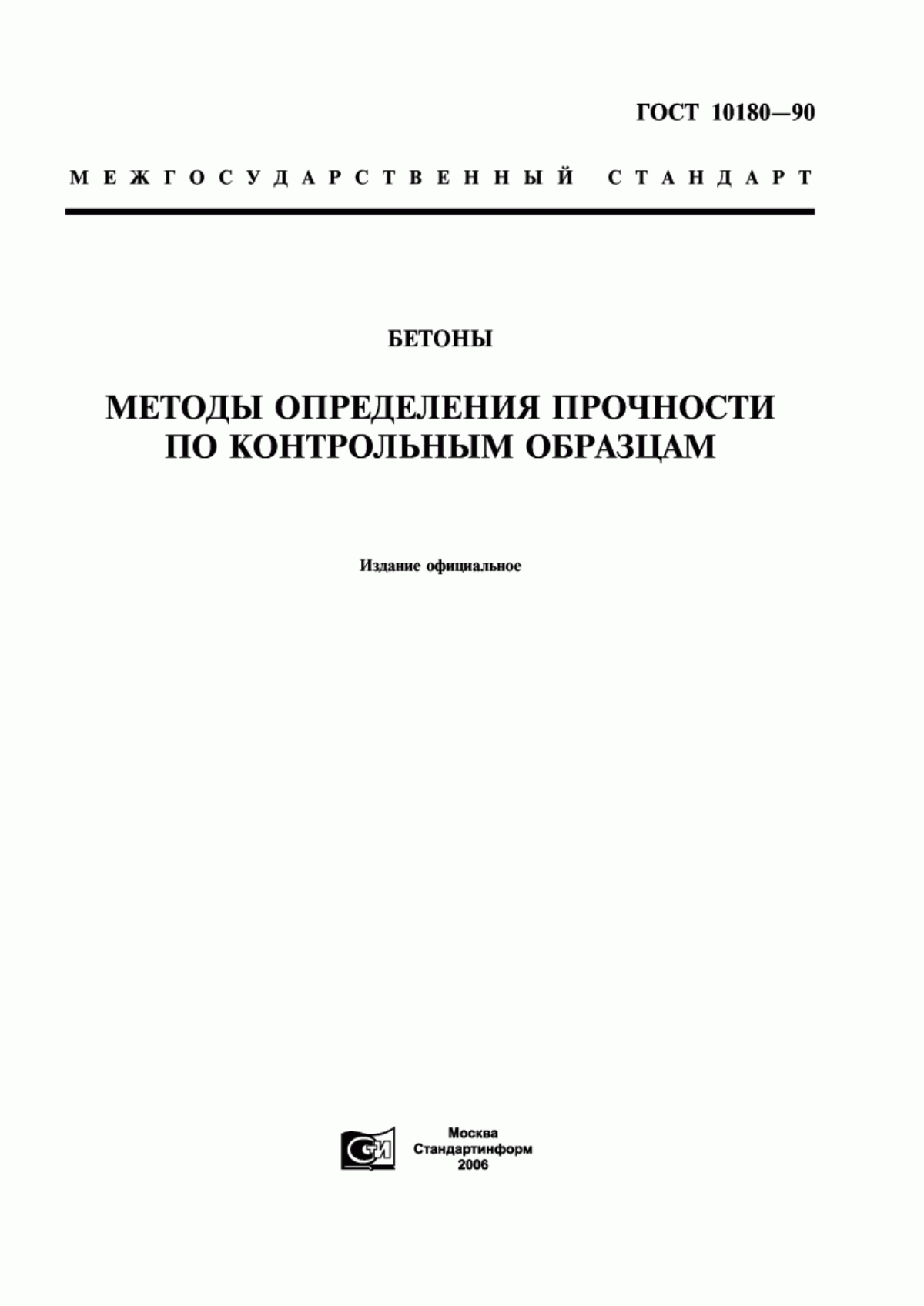 ГОСТ 10180-90 Бетоны. Методы определения прочности по контрольным образцам