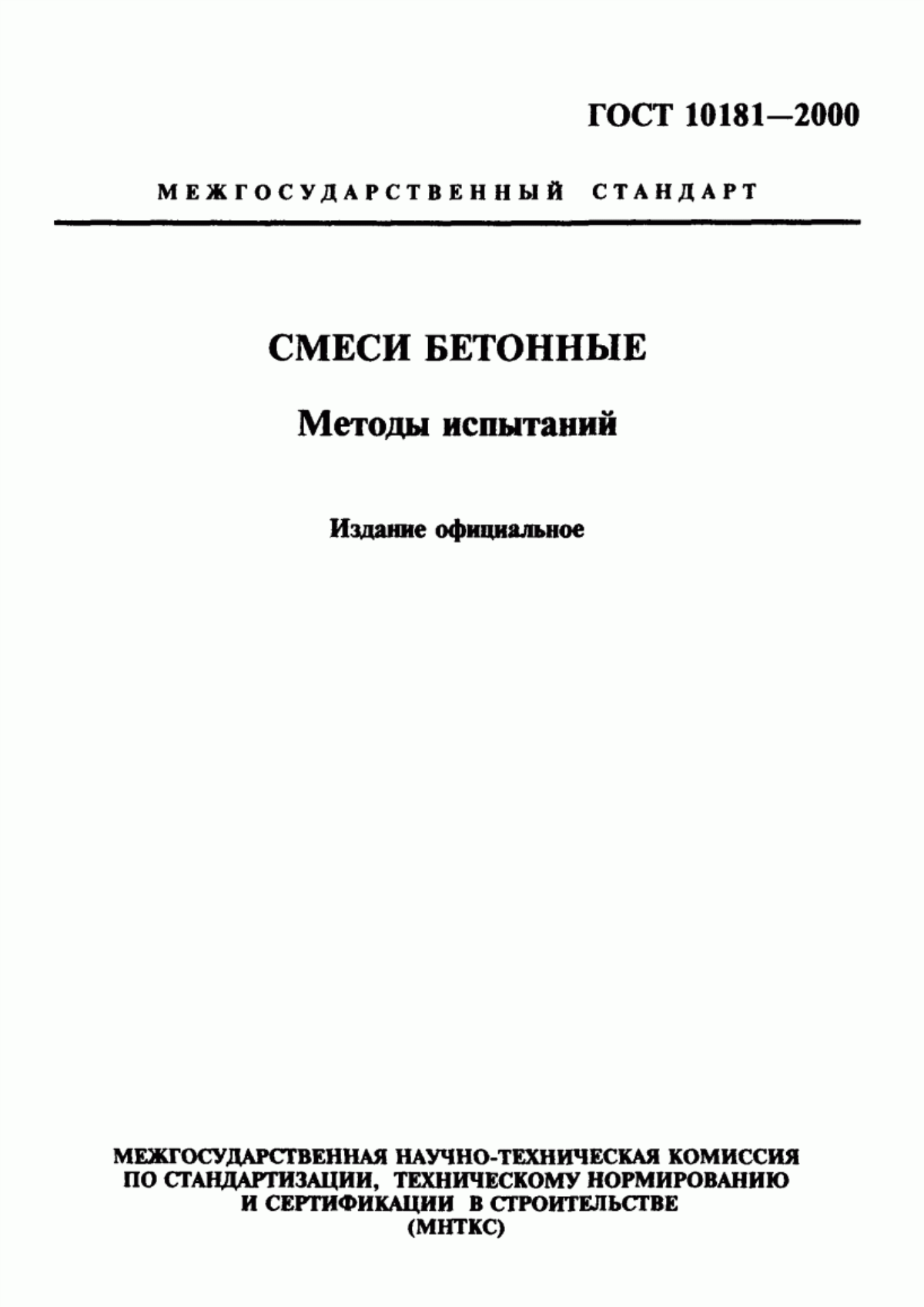 ГОСТ 10181-2000 Смеси бетонные. Методы испытаний