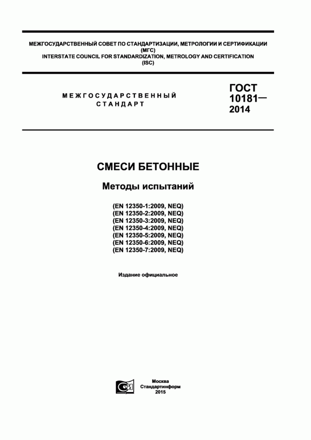 ГОСТ 10181-2014 Смеси бетонные. Методы испытаний