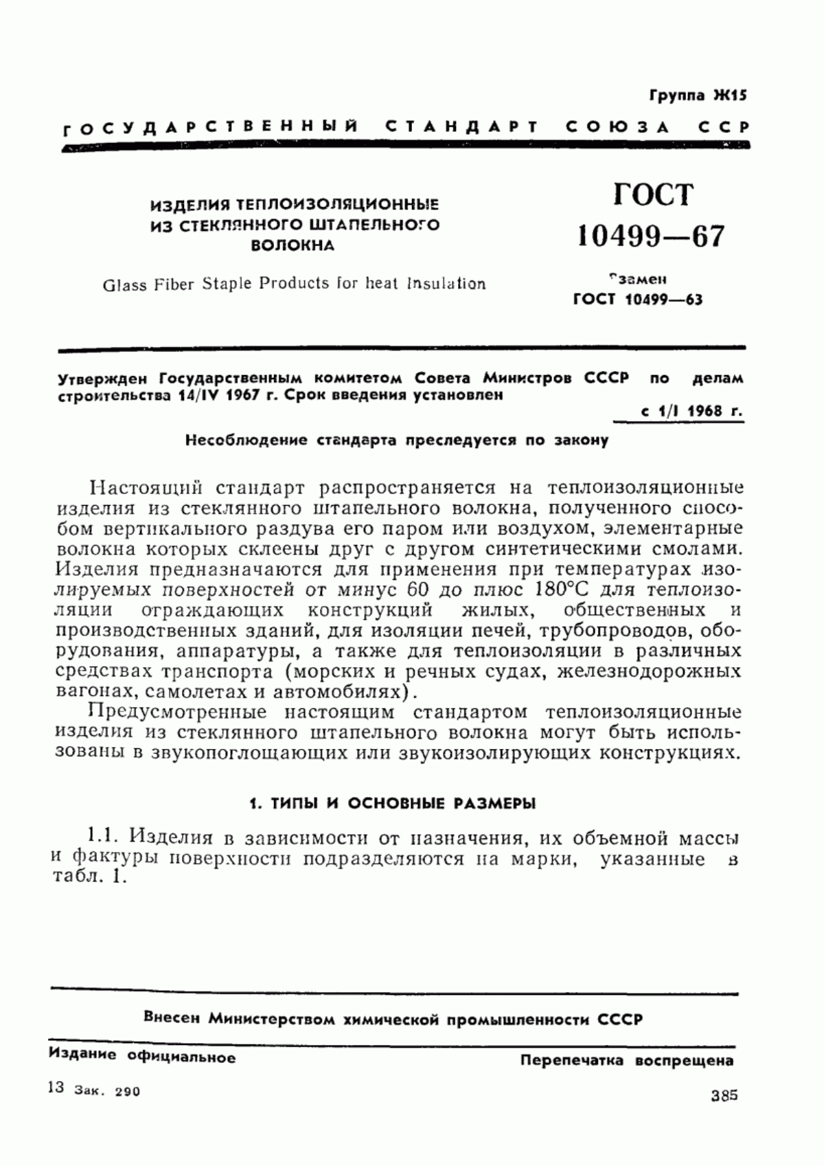 ГОСТ 10499-67 Изделия теплоизоляционные из стеклянного штапельного волокна