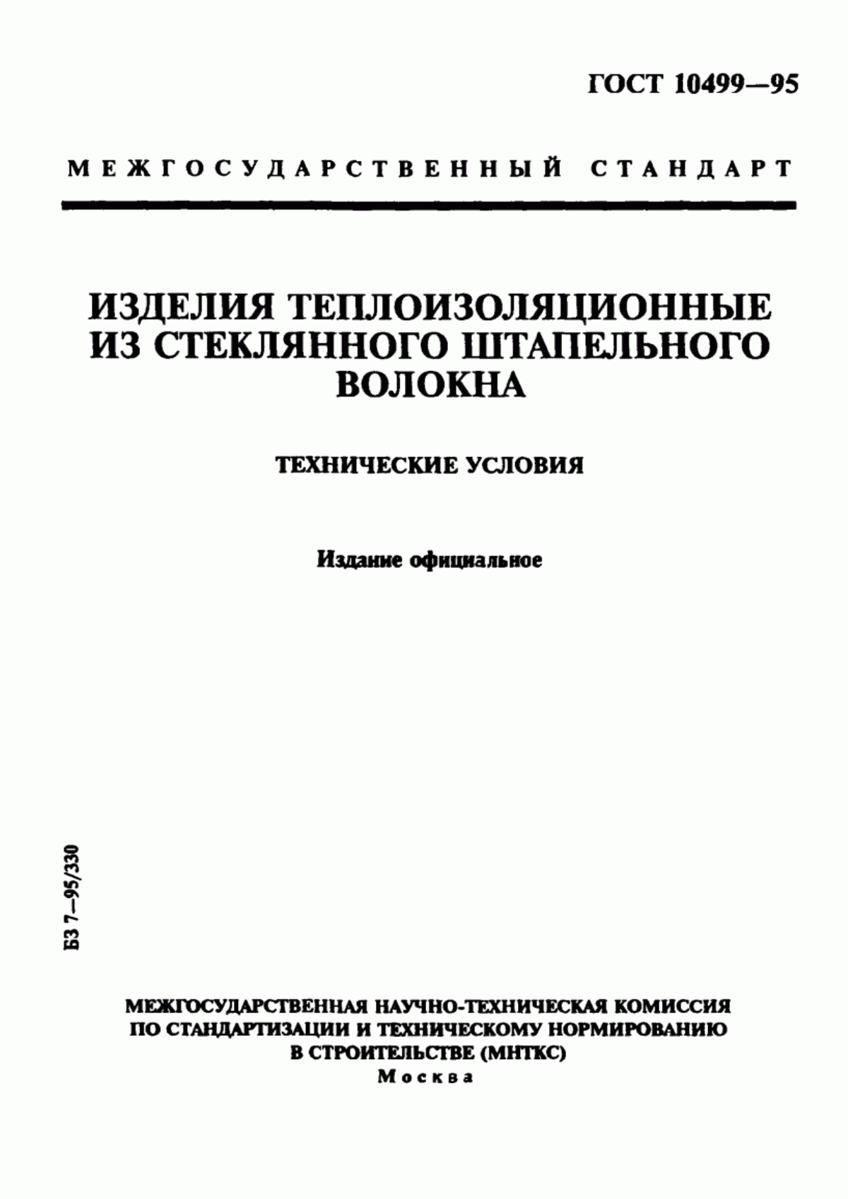 ГОСТ 10499-95 Изделия теплоизоляционные из стеклянного штапельного волокна. Технические условия