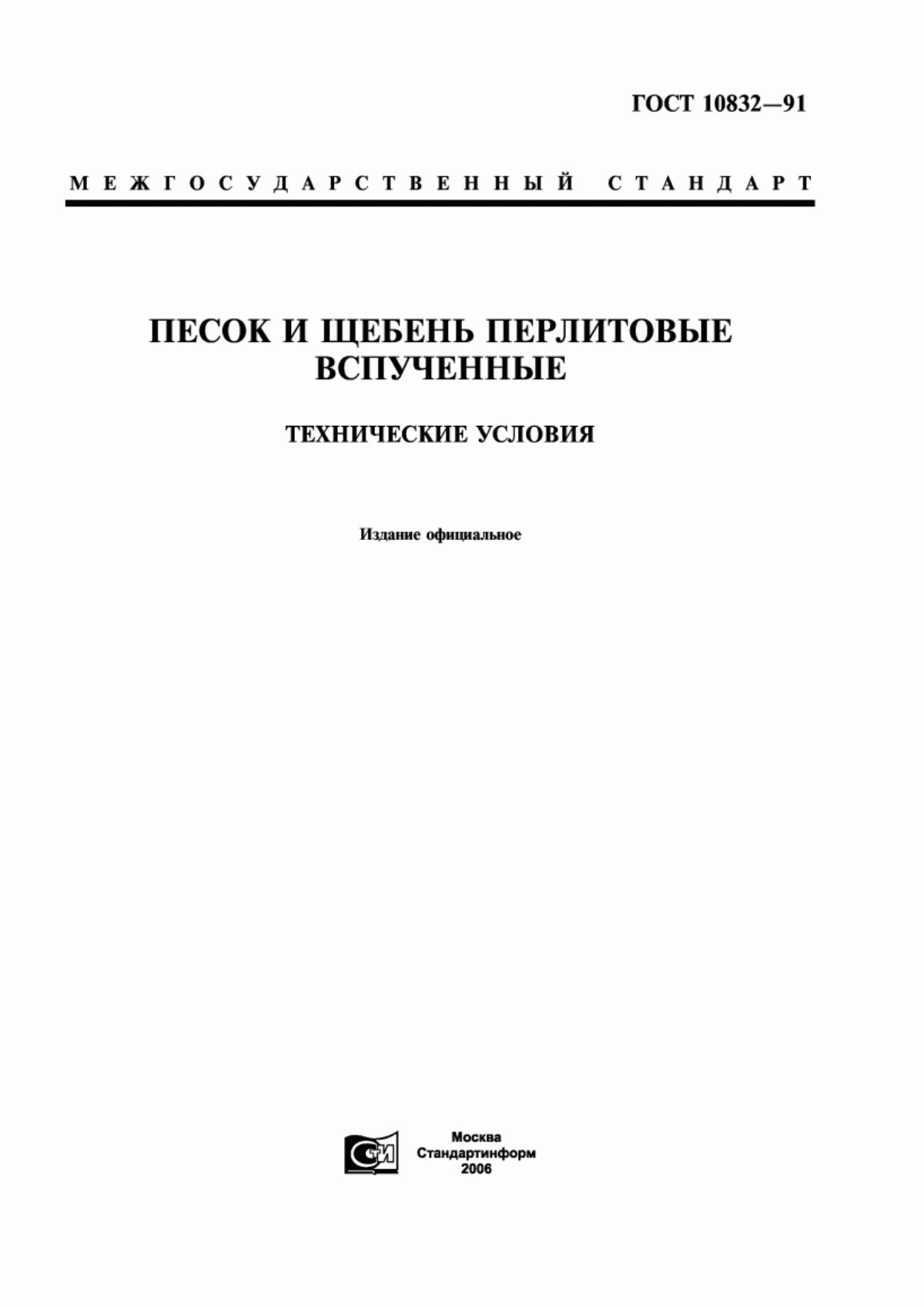 ГОСТ 10832-91 Песок и щебень перлитовые вспученные. Технические условия