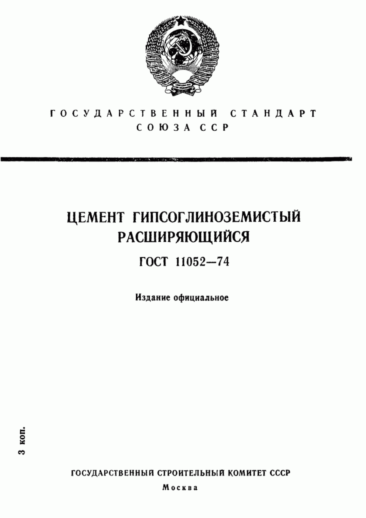 ГОСТ 11052-74 Цемент гипсоглиноземистый расширяющийся