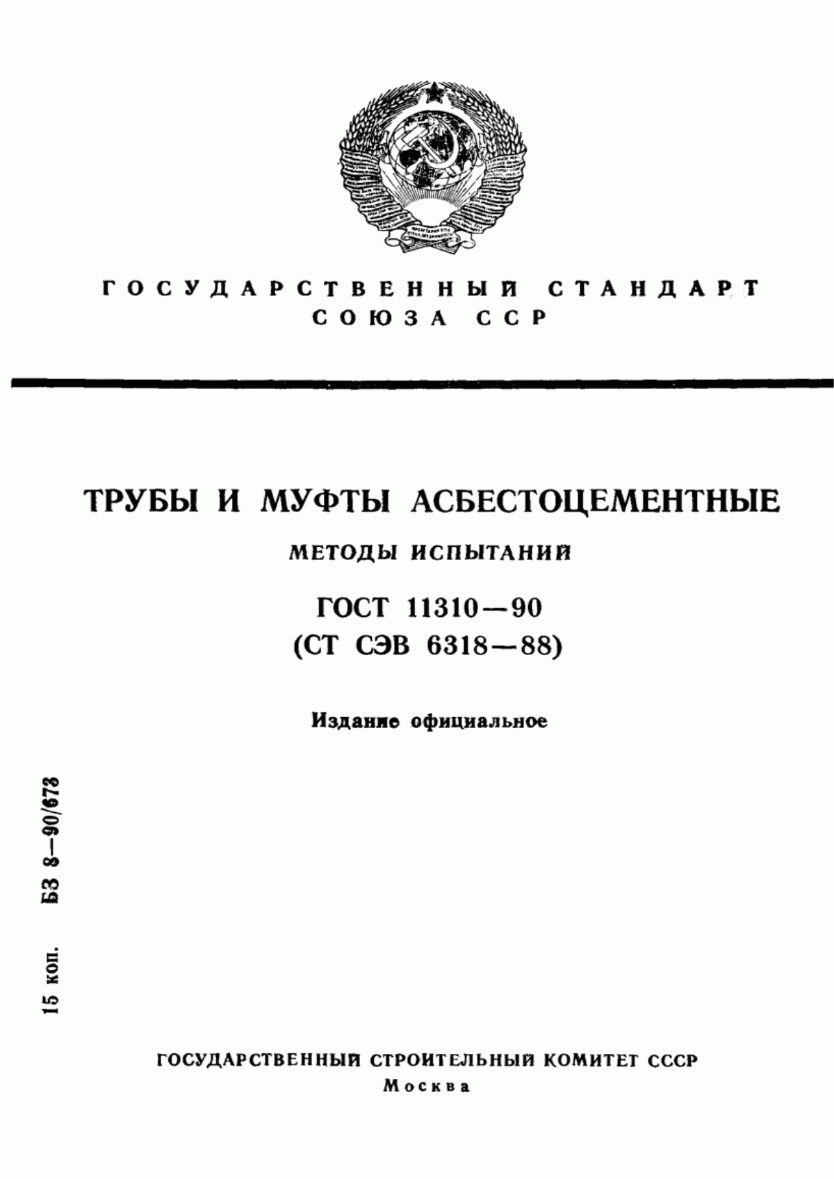 ГОСТ 11310-90 Трубы и муфты асбестоцементные. Методы испытаний