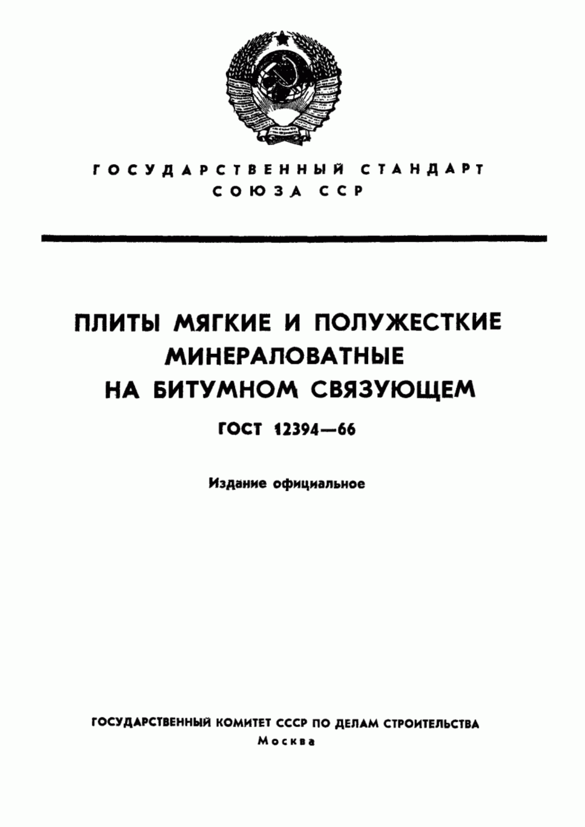 ГОСТ 12394-66 Плиты мягкие и полужесткие минераловатные на битумном связующем