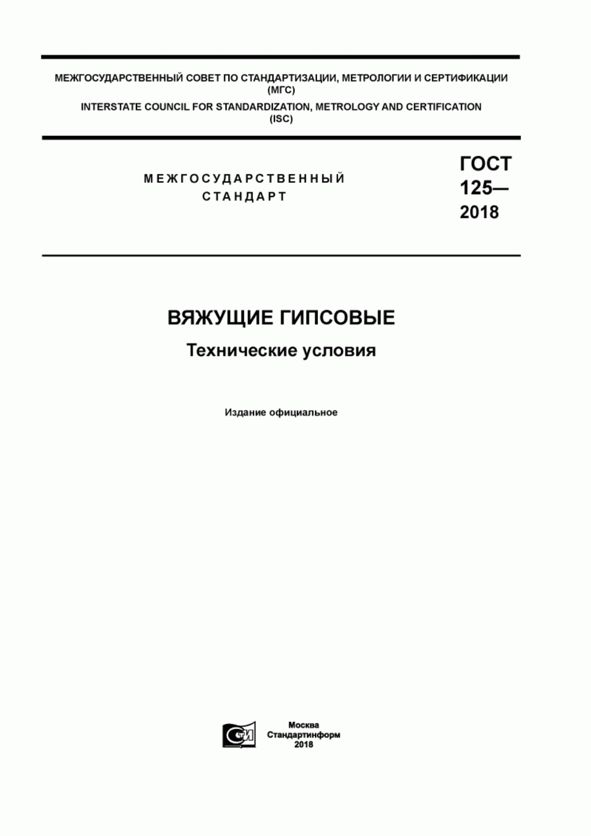 ГОСТ 125-2018 Вяжущие гипсовые. Технические условия