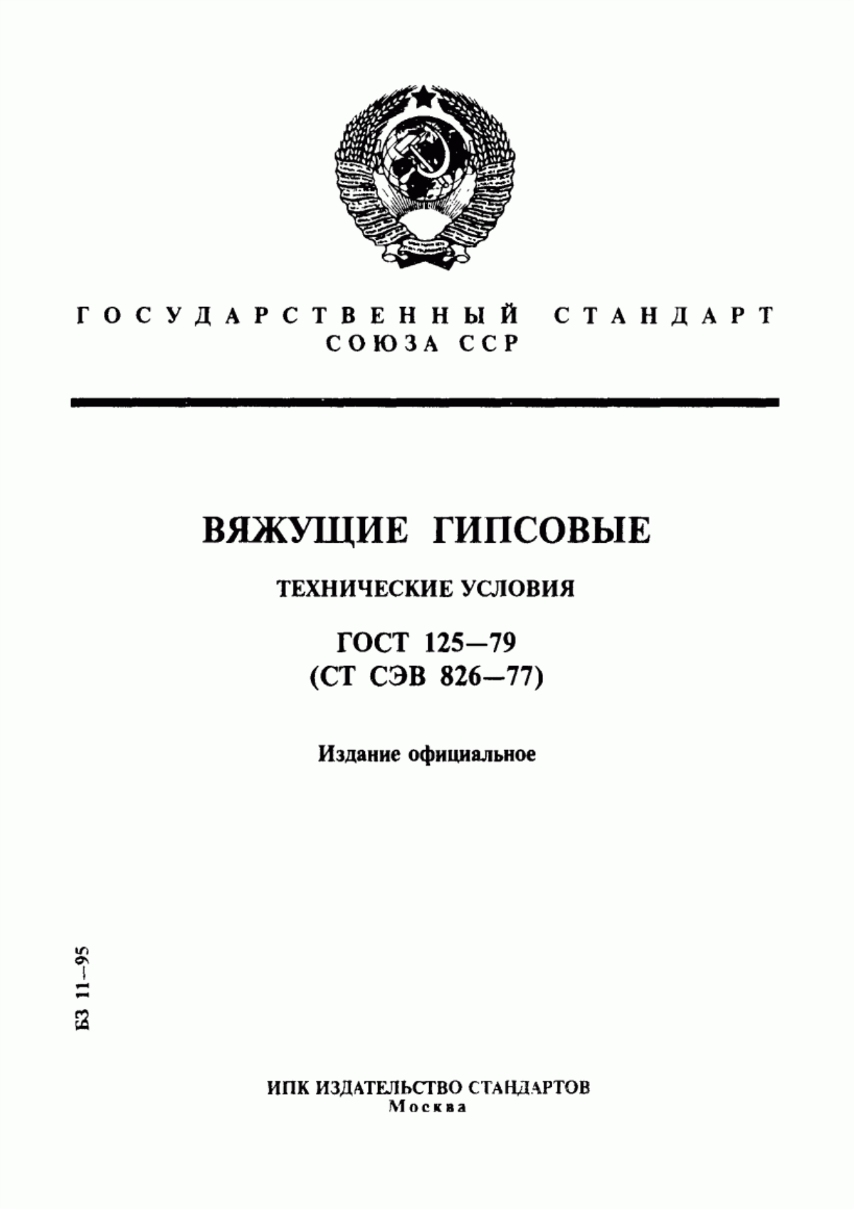 ГОСТ 125-79 Вяжущие гипсовые. Технические условия