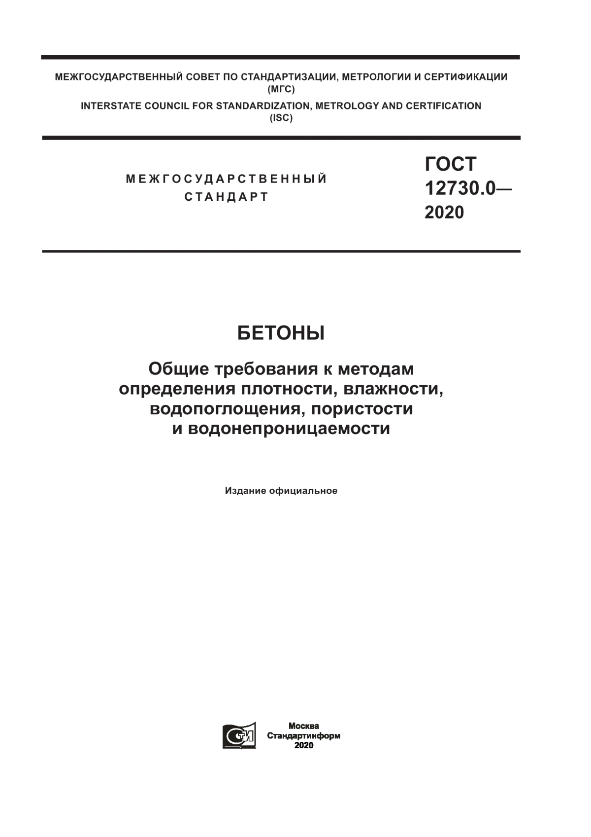 ГОСТ 12730.0-2020 Бетоны. Общие требования к методам определения плотности, влажности, водопоглощения, пористости и водонепроницаемости