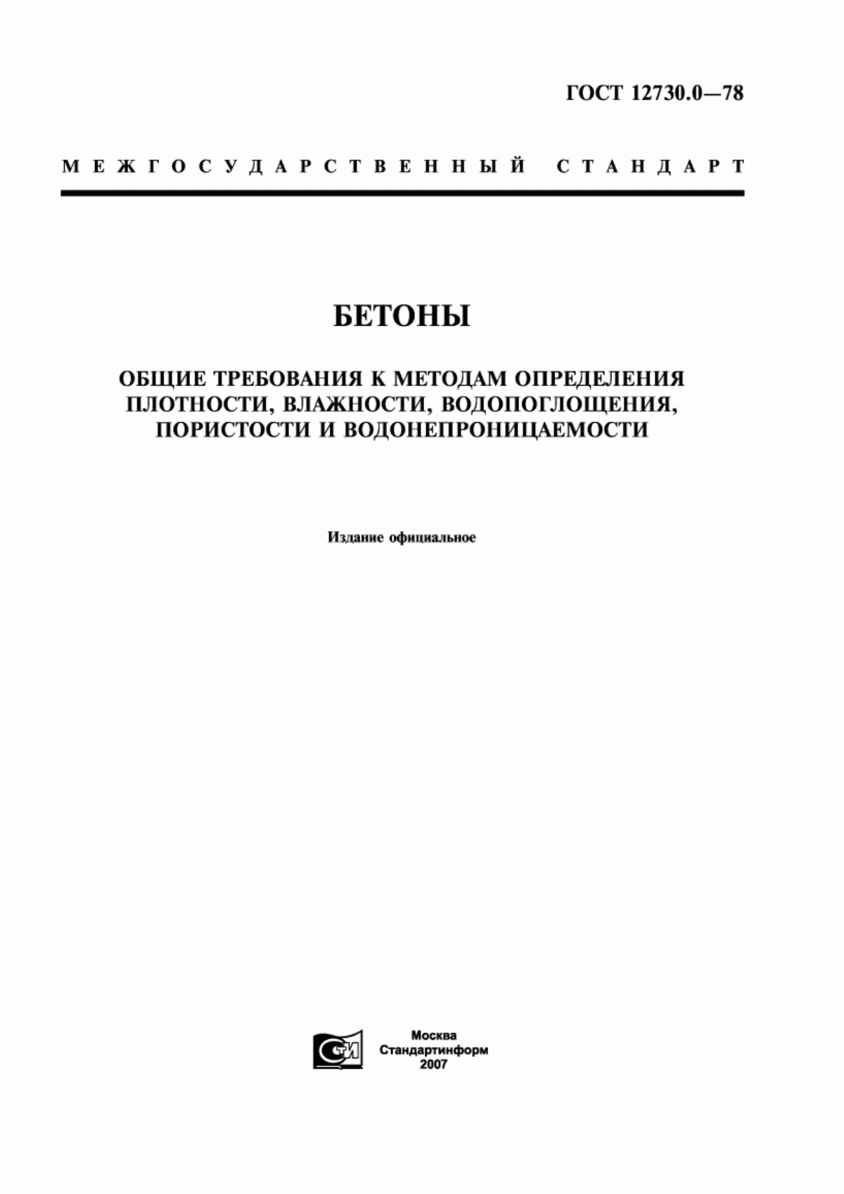 ГОСТ 12730.0-78 Бетоны. Общие требования к методам определения плотности, влажности, водопоглощения, пористости и водонепроницаемости