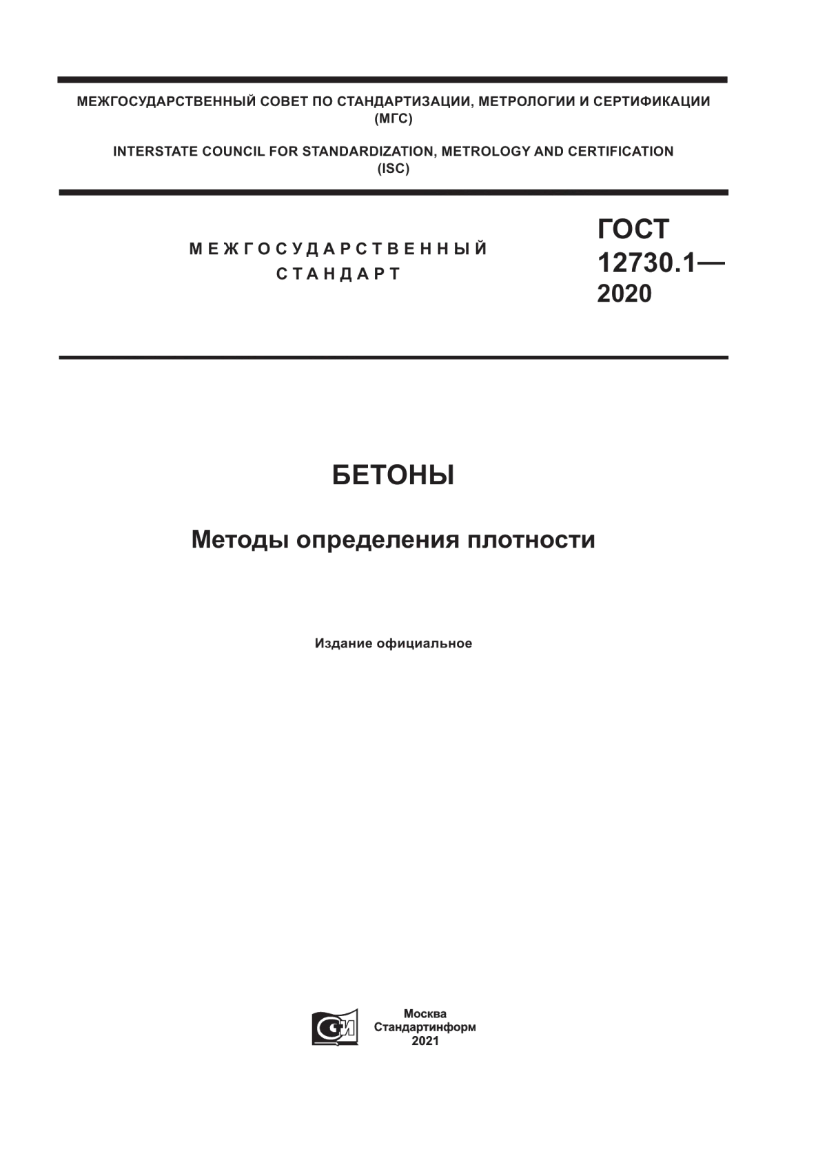 ГОСТ 12730.1-2020 Бетоны. Методы определения плотности