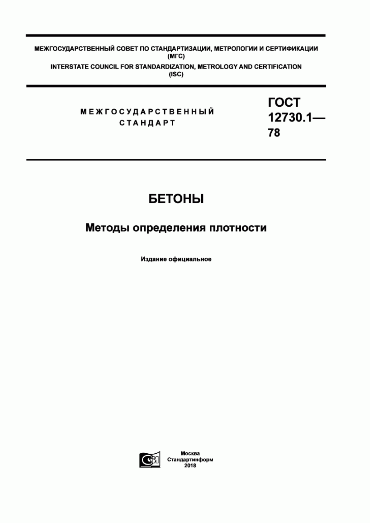 ГОСТ 12730.1-78 Бетоны. Методы определения плотности