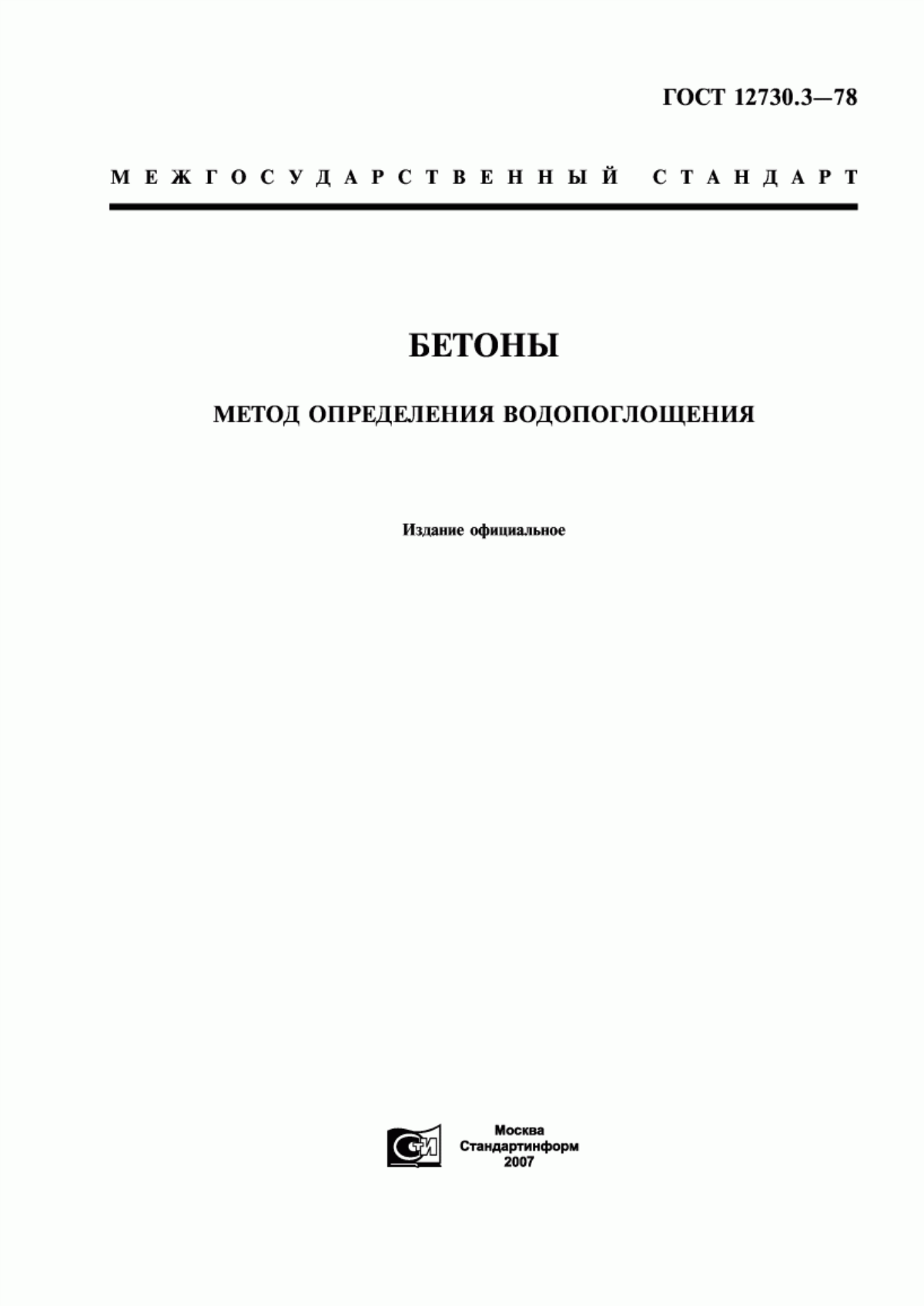 ГОСТ 12730.3-78 Бетоны. Метод определения водопоглощения