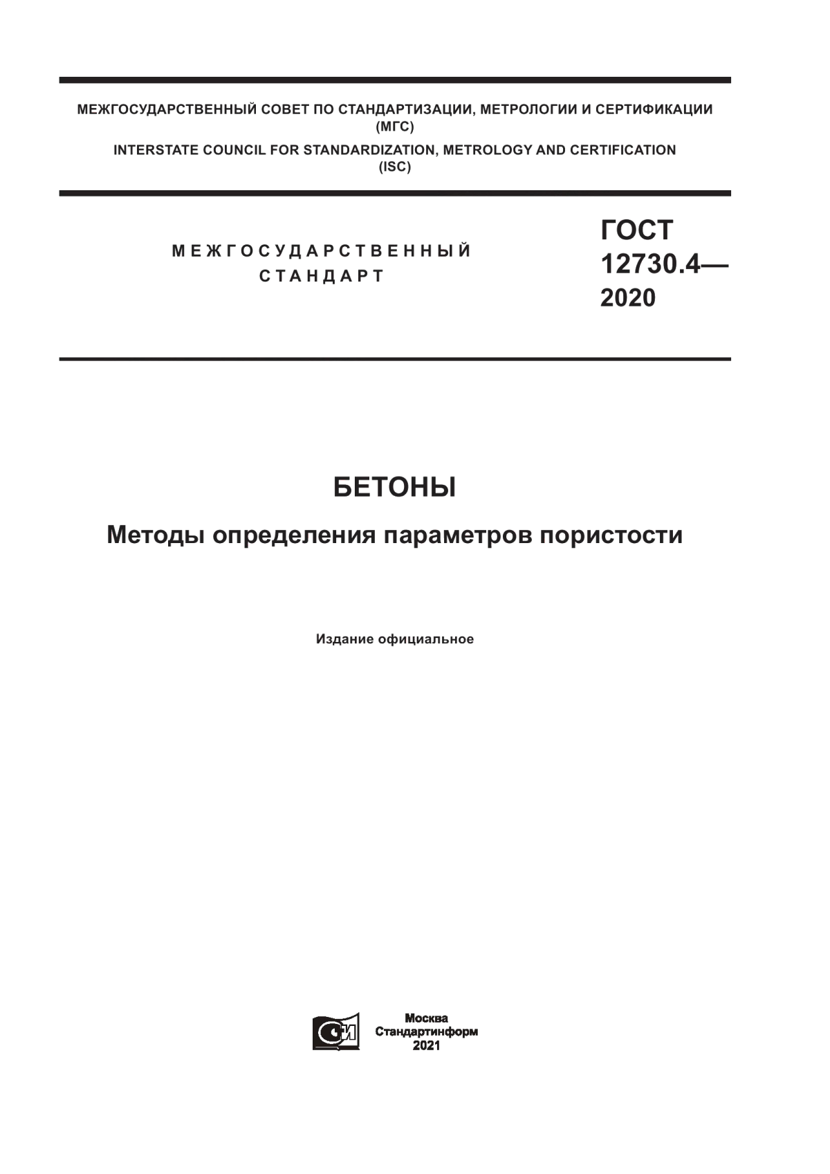 ГОСТ 12730.4-2020 Бетоны. Методы определения параметров пористости