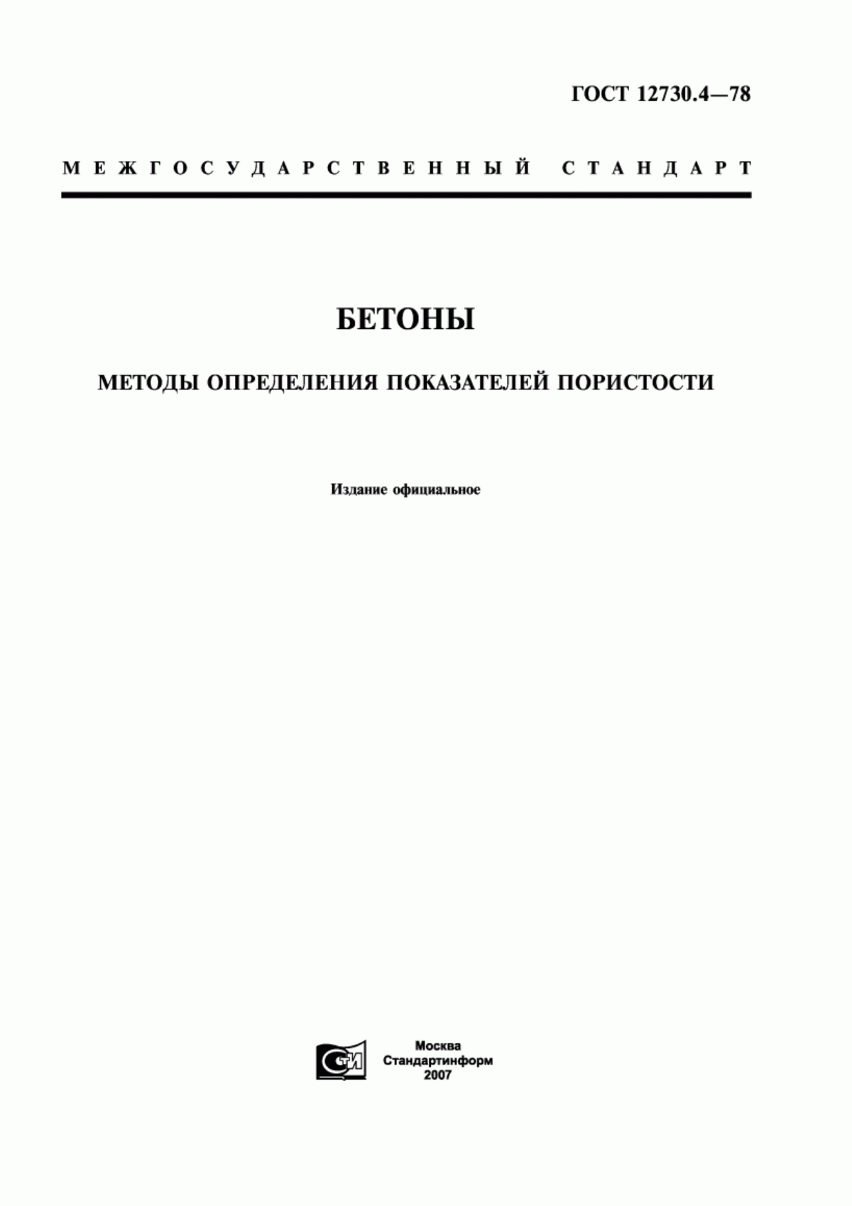 ГОСТ 12730.4-78 Бетоны. Методы определения показателей пористости