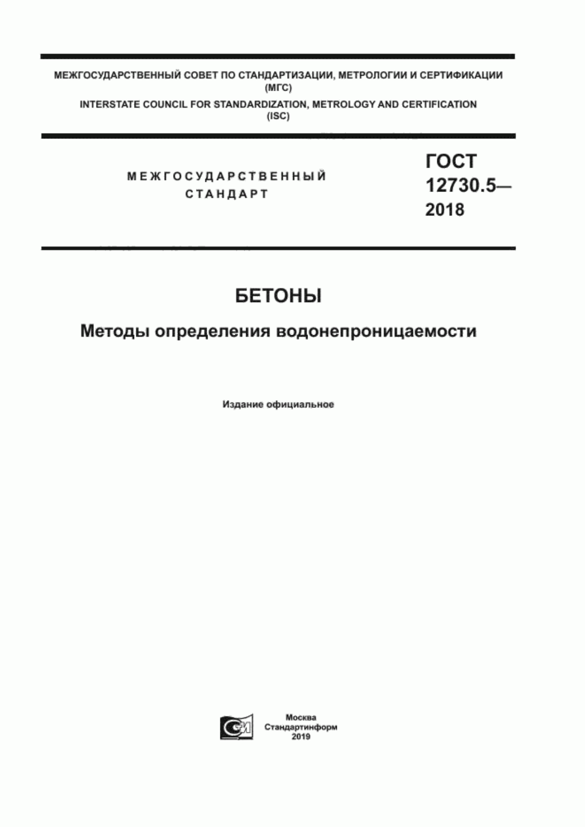 ГОСТ 12730.5-2018 Бетоны. Методы определения водонепроницаемости