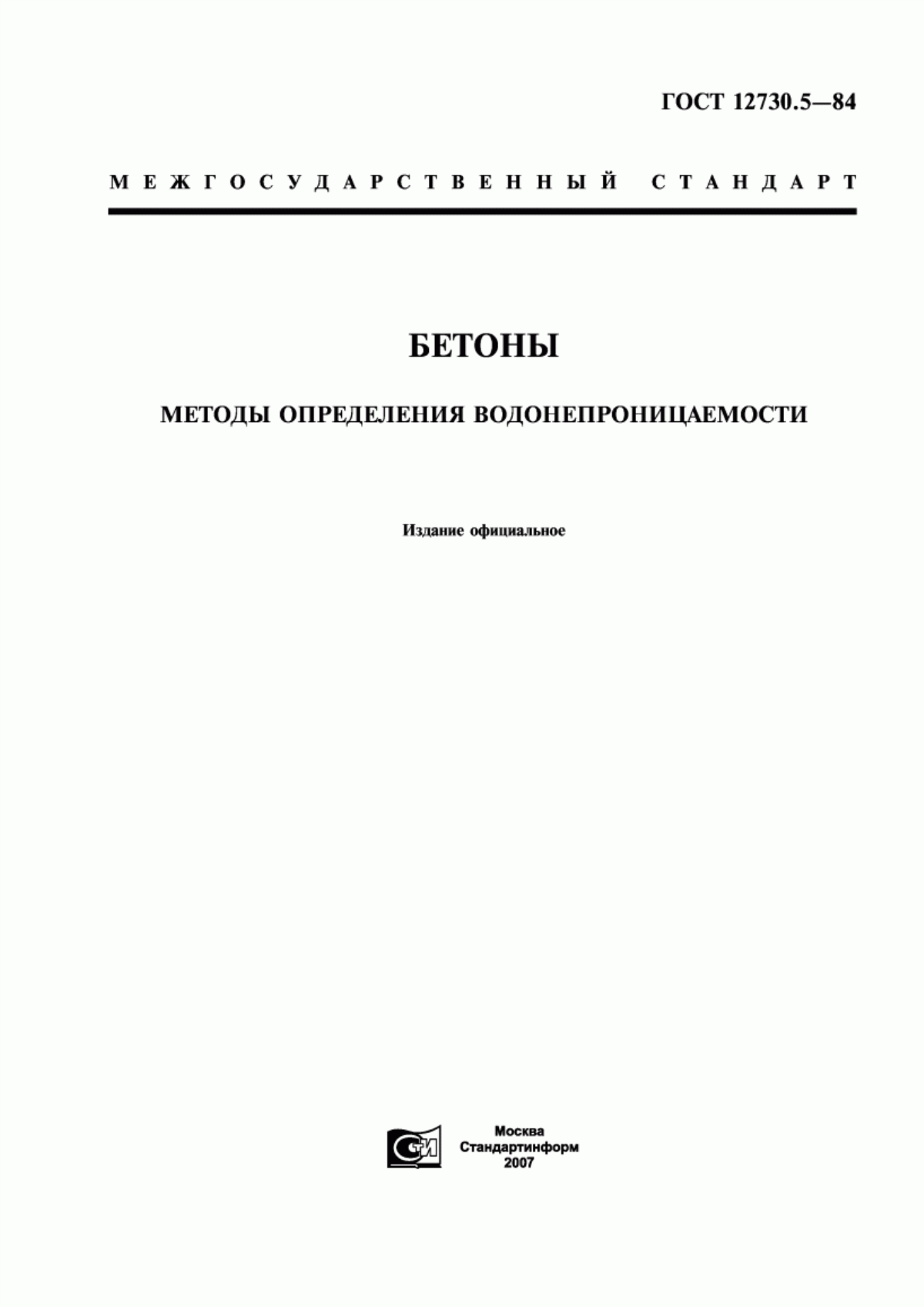 ГОСТ 12730.5-84 Бетоны. Методы определения водонепроницаемости