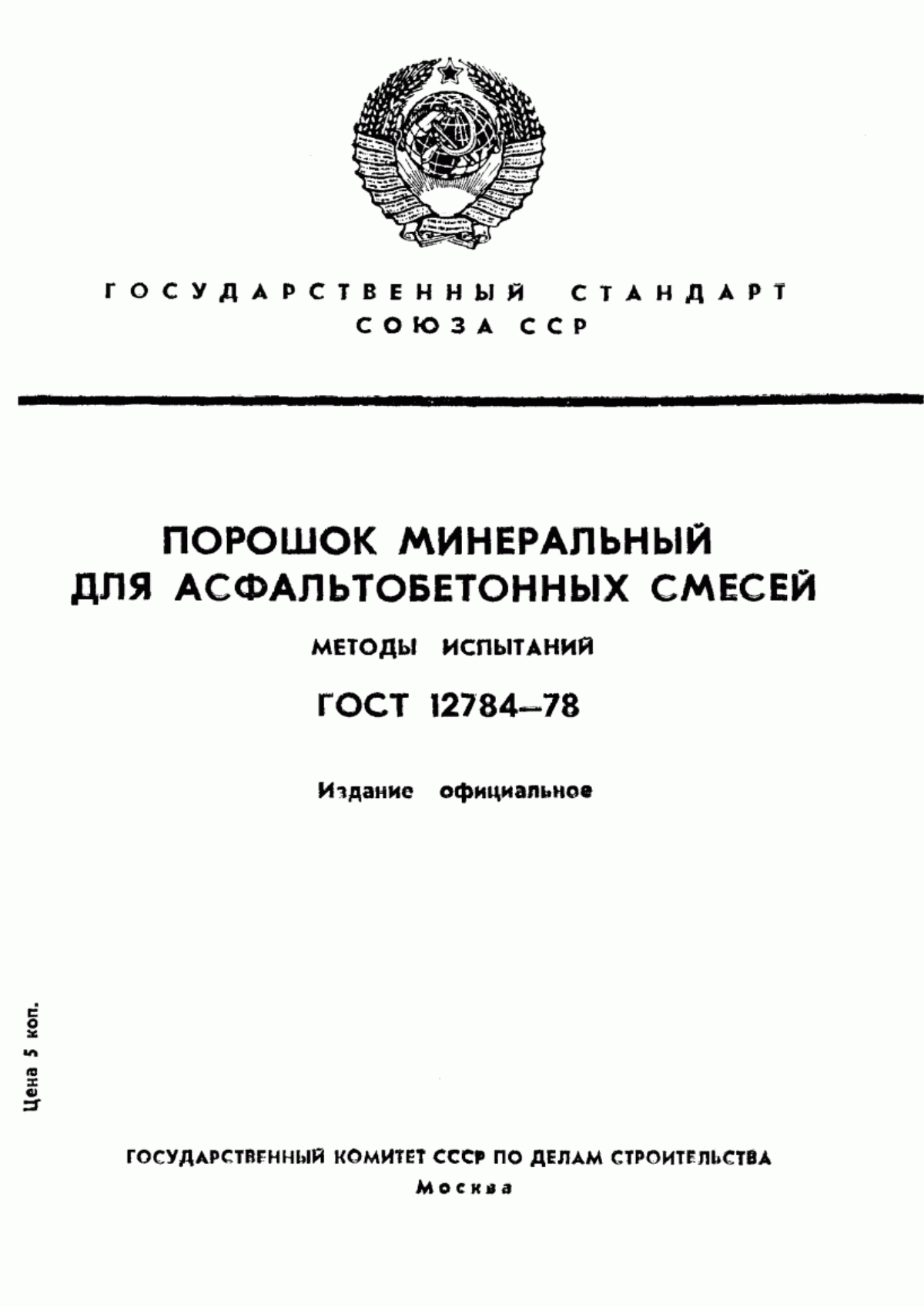 ГОСТ 12784-78 Порошок минеральный для асфальтобетонных смесей. Методы испытаний