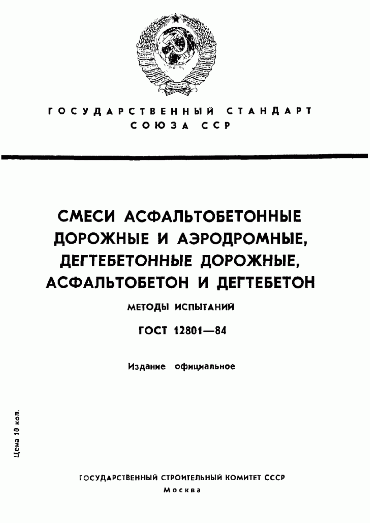 ГОСТ 12801-84 Смеси асфальтобетонные дорожные и аэродромные, дегтебетонные дорожные, асфальтобетон и дегтебетон. Методы испытаний