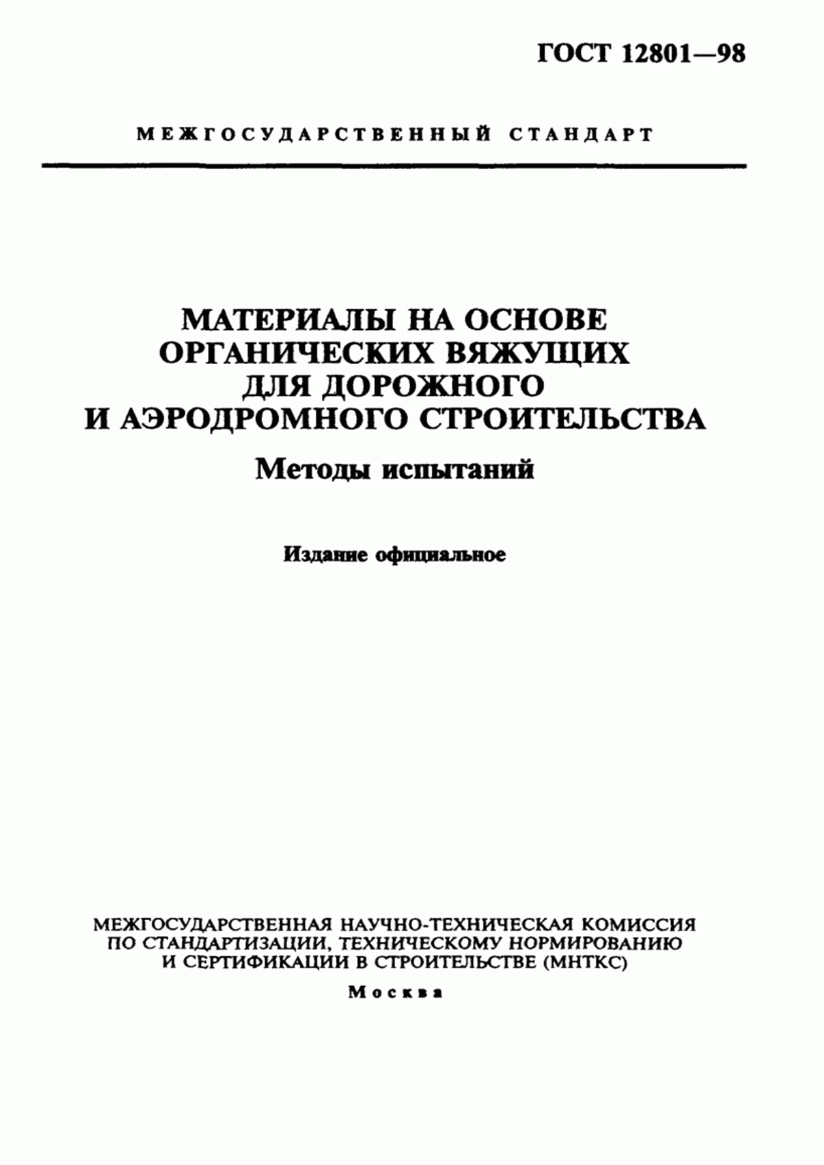 ГОСТ 12801-98 Материалы на основе органических вяжущих для дорожного и аэродромного строительства. Методы испытаний