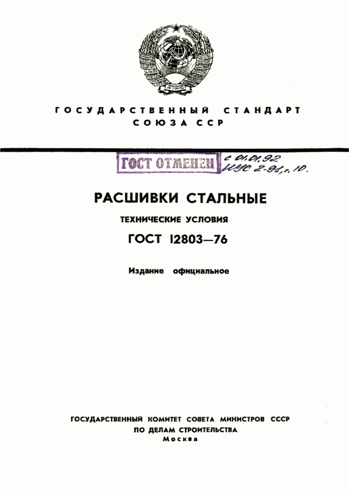 ГОСТ 12803-76 Расшивки стальные. Технические условия