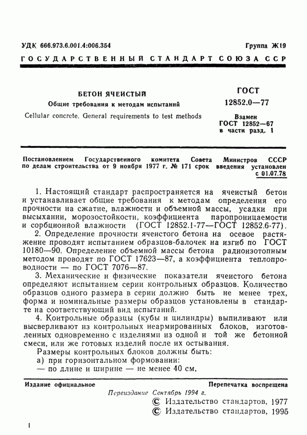 ГОСТ 12852.0-77 Бетон ячеистый. Общие требования к методам испытаний