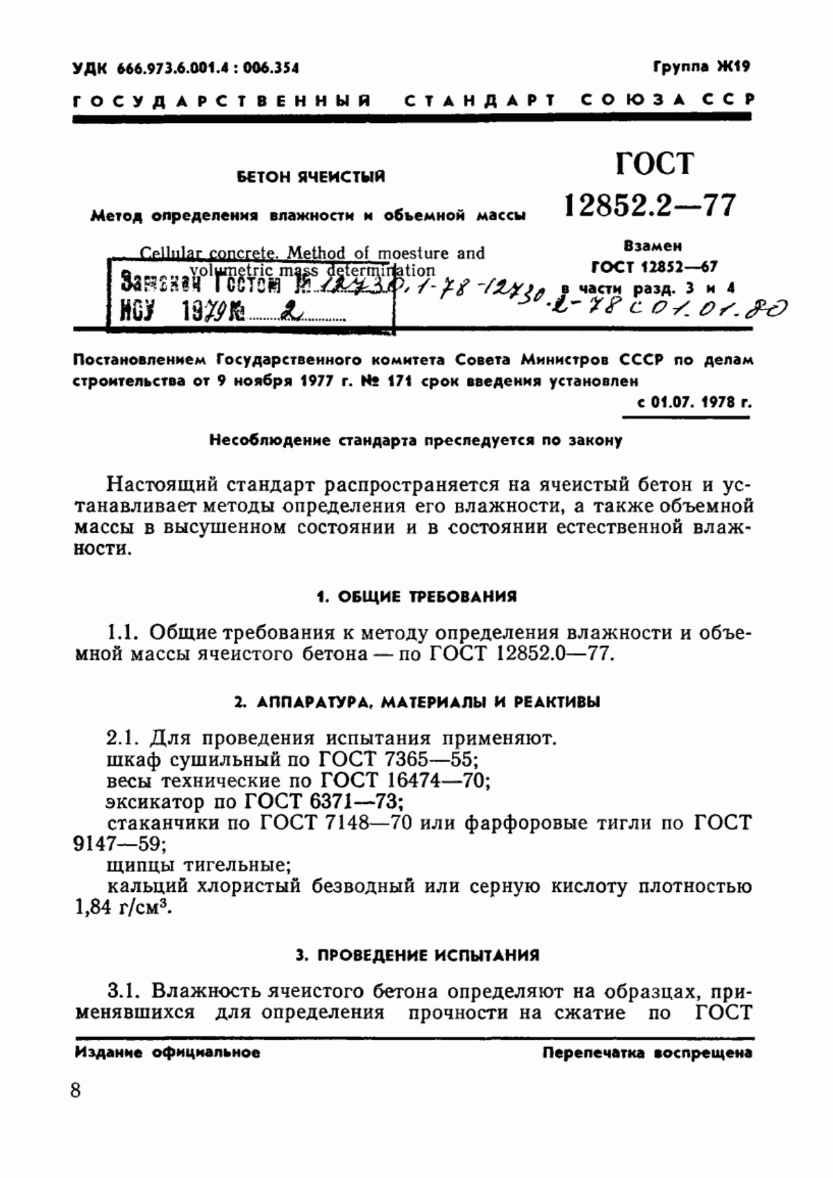 ГОСТ 12852.2-77 Бетон ячеистый. Метод определения влажности и объемной массы