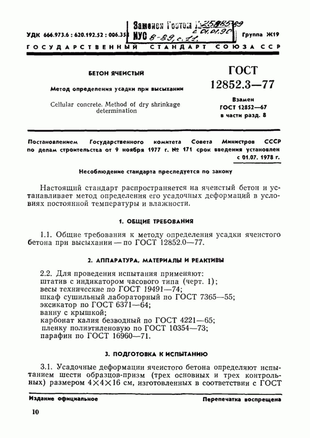 ГОСТ 12852.3-77 Бетон ячеистый. Метод определения усадки при высыхании