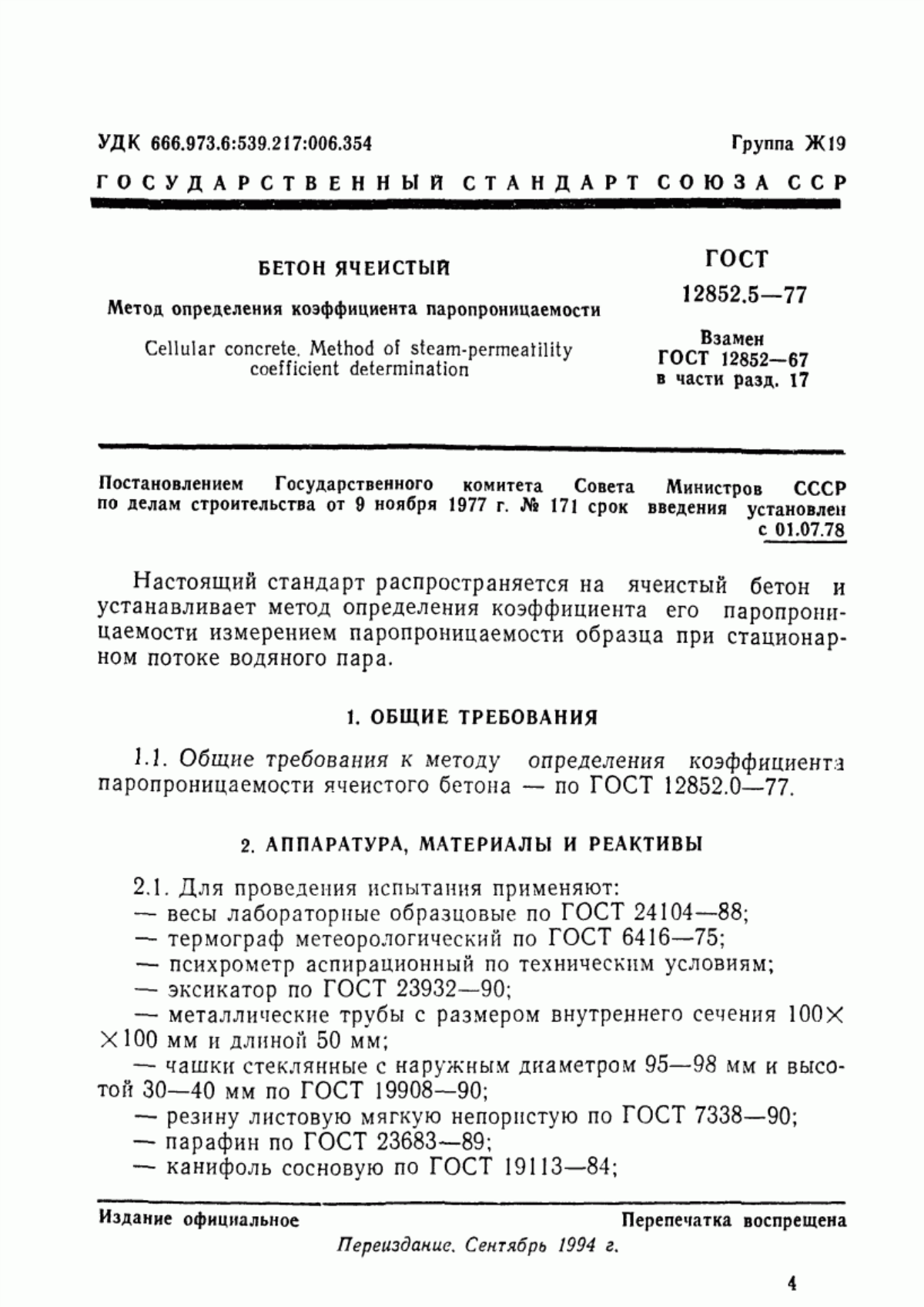 ГОСТ 12852.5-77 Бетон ячеистый. Метод определения коэффициента паропроницаемости