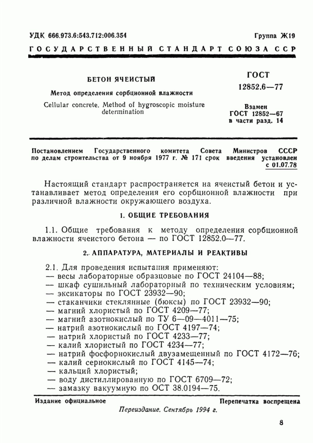 ГОСТ 12852.6-77 Бетон ячеистый. Метод определения сорбционной влажности