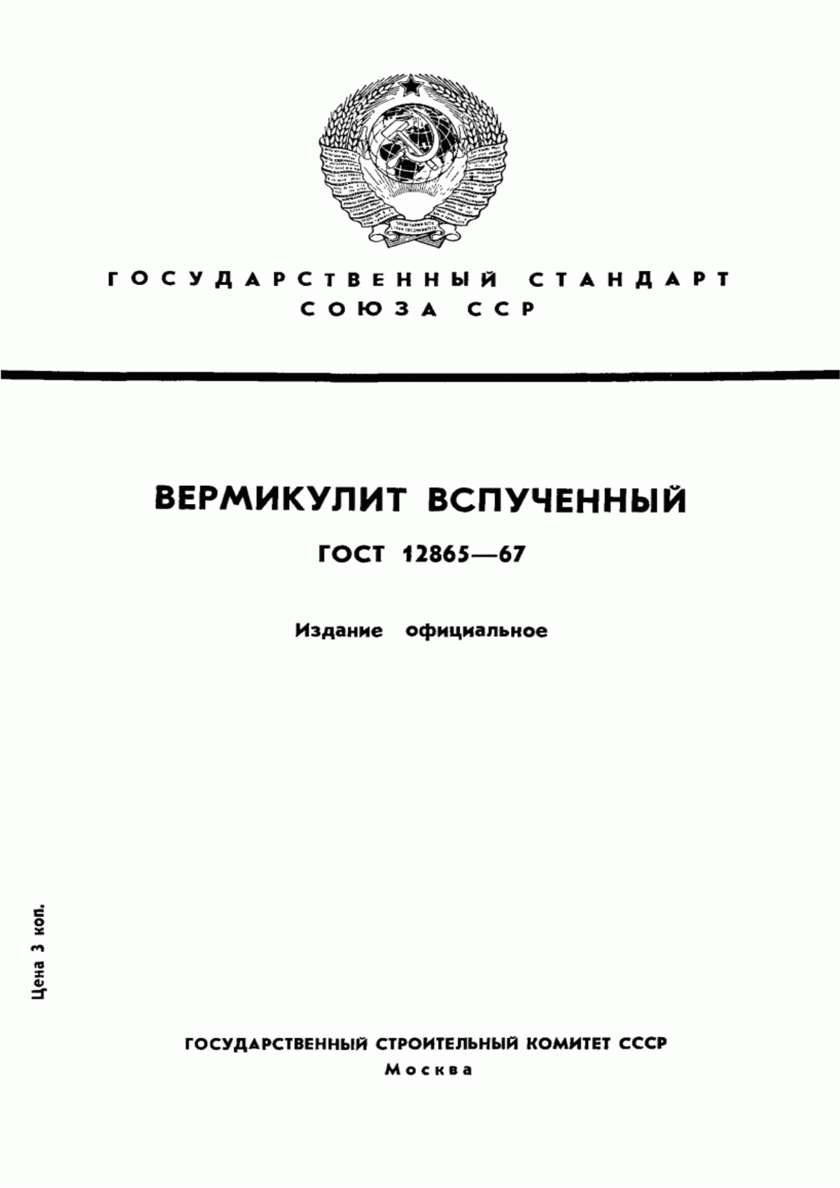 ГОСТ 12865-67 Вермикулит вспученный