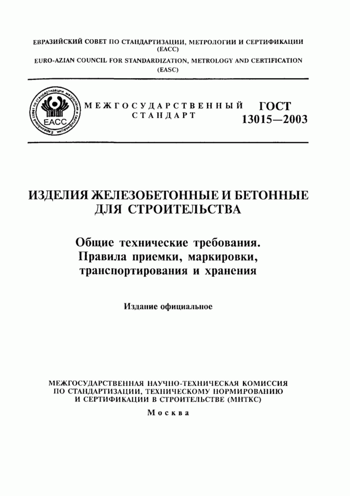 ГОСТ 13015-2003 Изделия железобетонные и бетонные для строительства. Общие технические требования. Правила приемки, маркировки, транспортирования и хранения