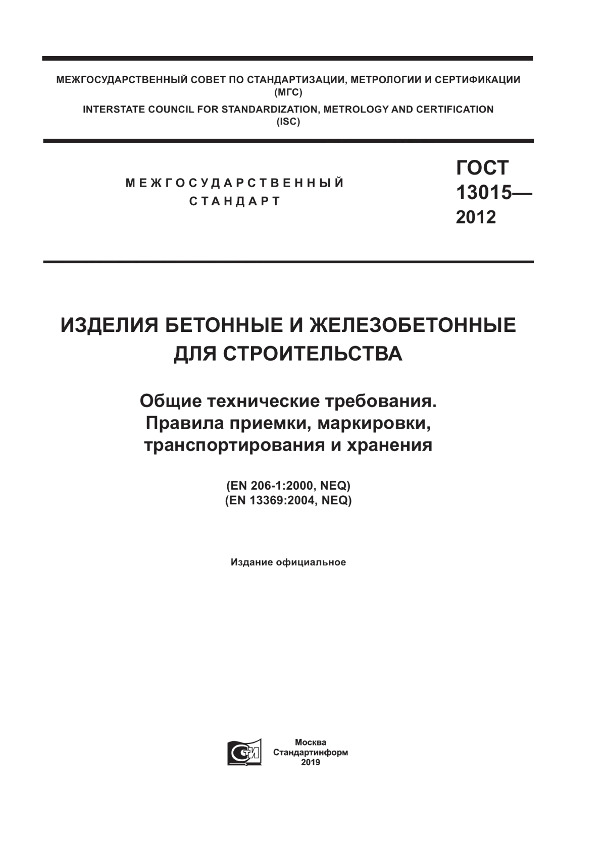 ГОСТ 13015-2012 Изделия бетонные и железобетонные для строительства. Общие технические требования. Правила приемки, маркировки, транспортирования и хранения