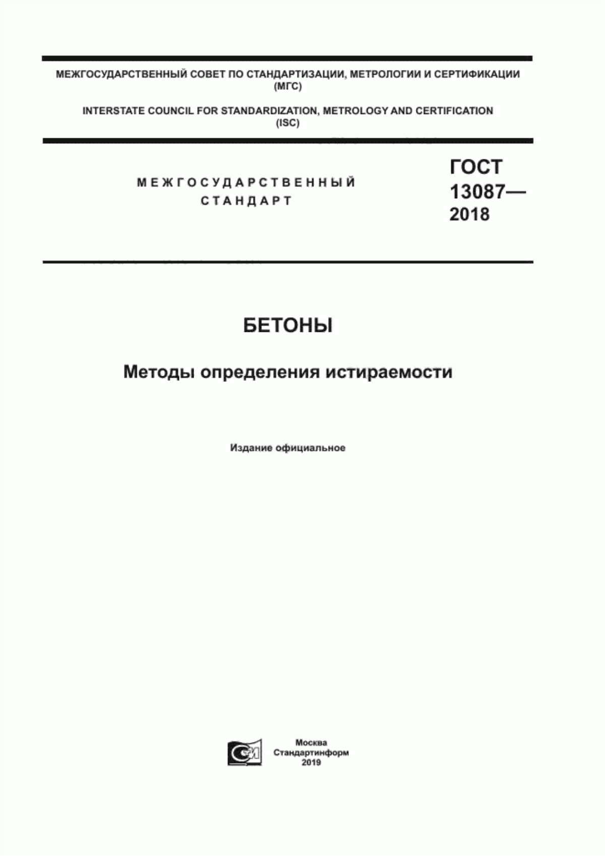 ГОСТ 13087-2018 Бетоны. Методы определения истираемости