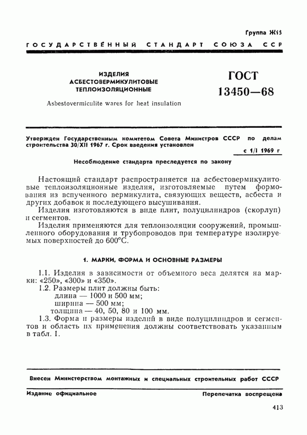 ГОСТ 13450-68 Изделия асбестовермикулитовые теплоизоляционные