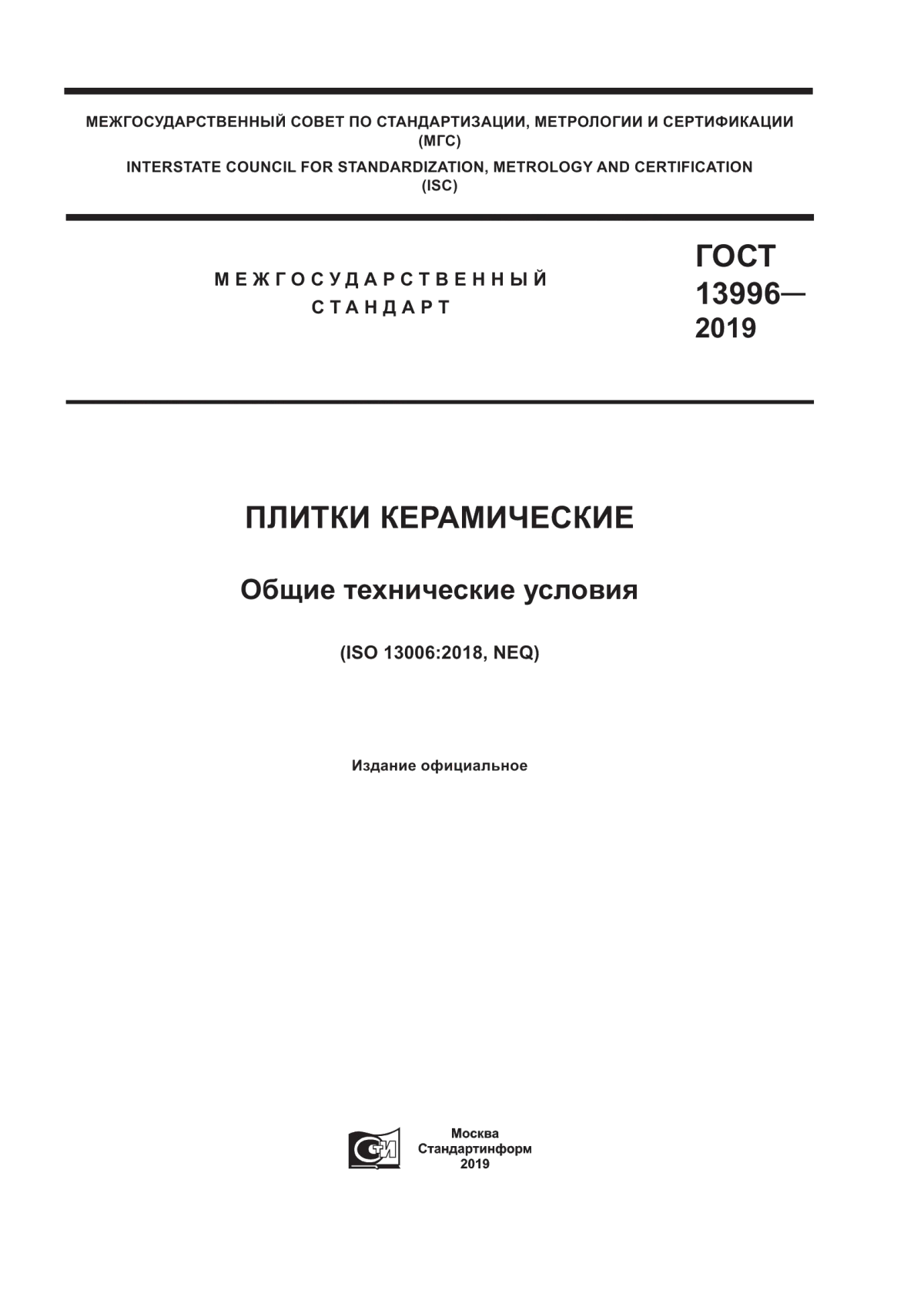 ГОСТ 13996-2019 Плитки керамические. Общие технические условия