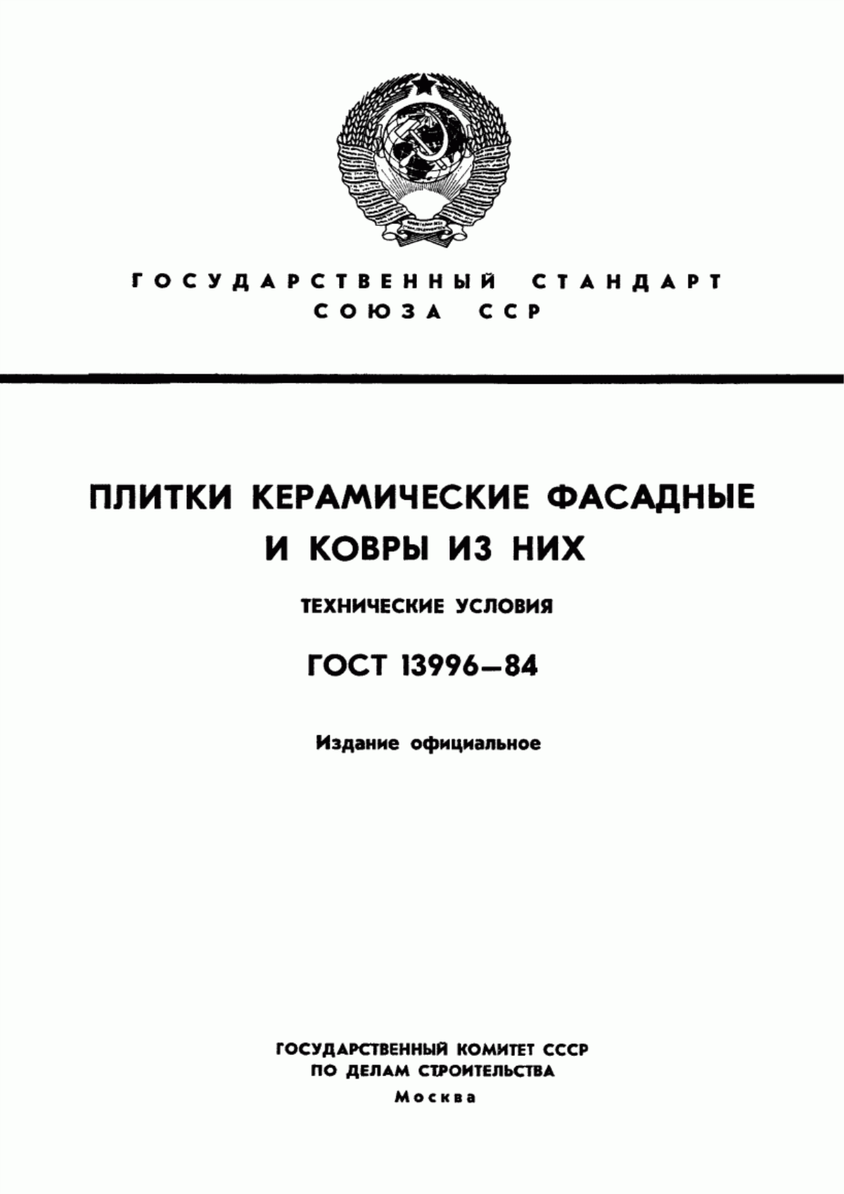 ГОСТ 13996-84 Плитки керамические фасадные и ковры из них. Технические условия