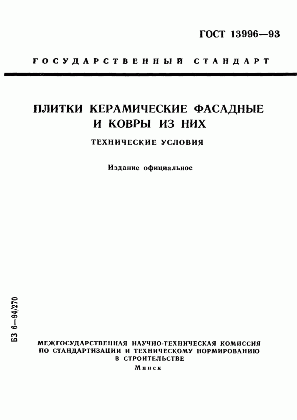 ГОСТ 13996-93 Плитки керамические фасадные и ковры из них. Технические условия