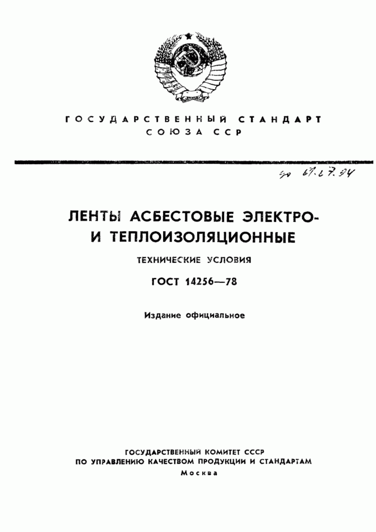 ГОСТ 14256-78 Ленты асбестовые электро- и теплоизоляционные. Технические условия