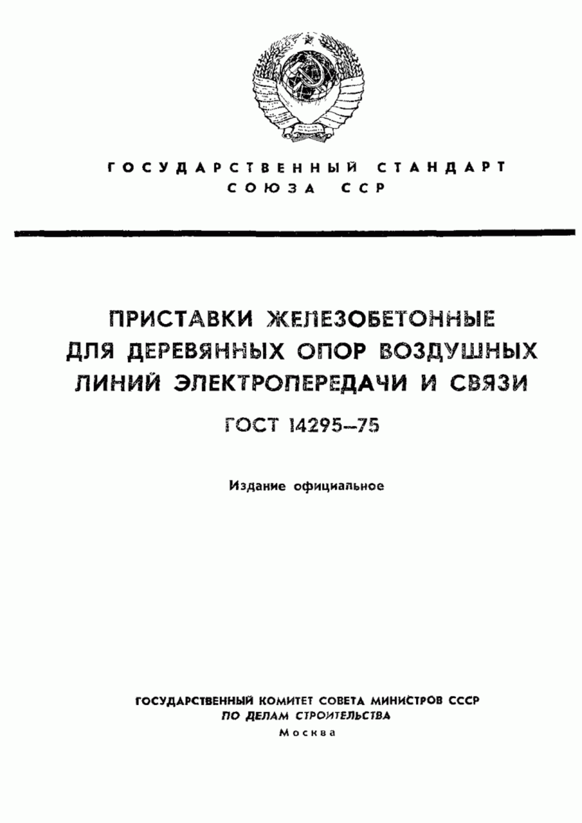 ГОСТ 14295-75 Приставки железобетонные для деревянных опор воздушных линий электропередачи и связи. Технические условия