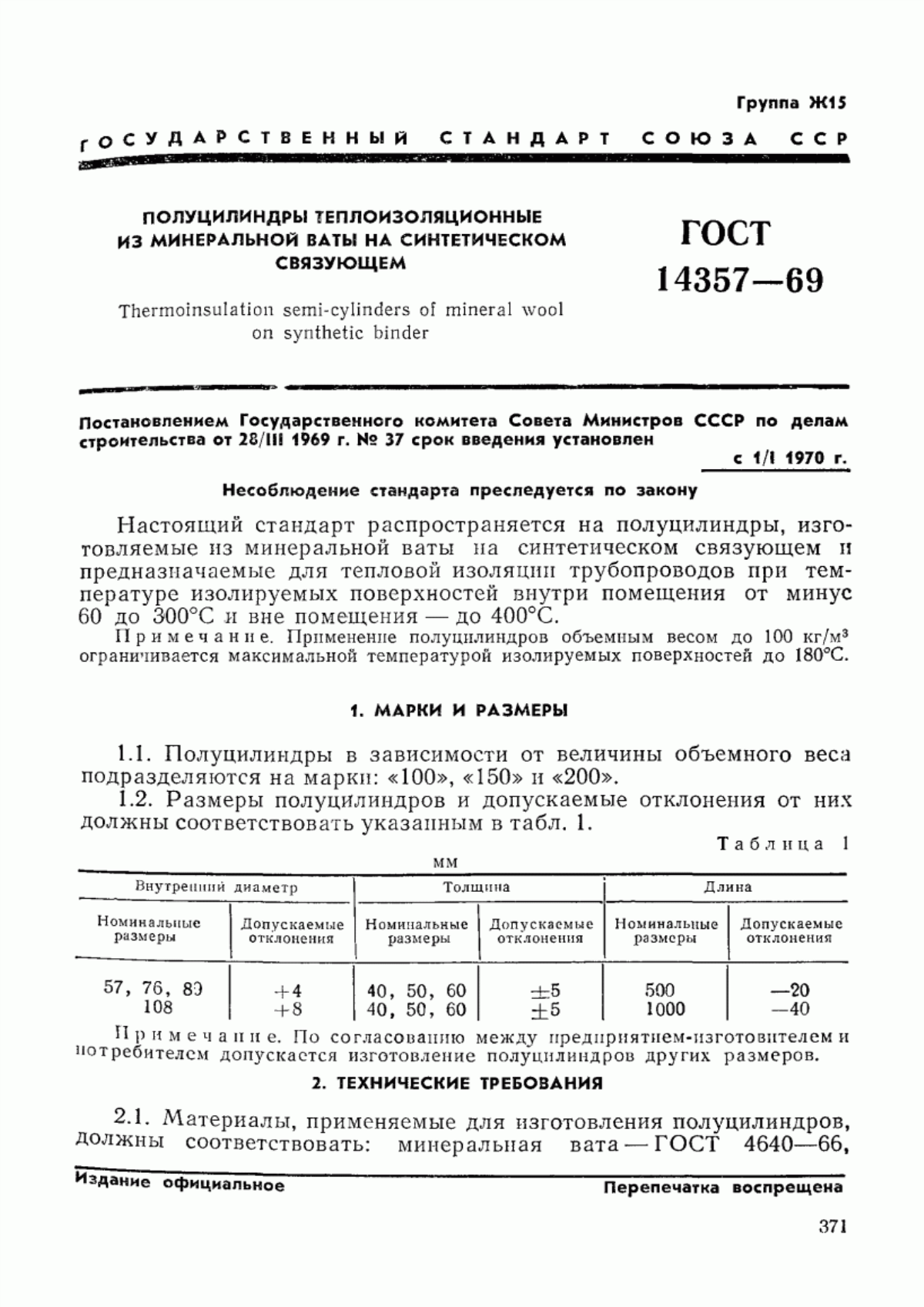 ГОСТ 14357-69 Полуцилиндры теплоизоляционные из минеральной ваты на синтетическом связующем