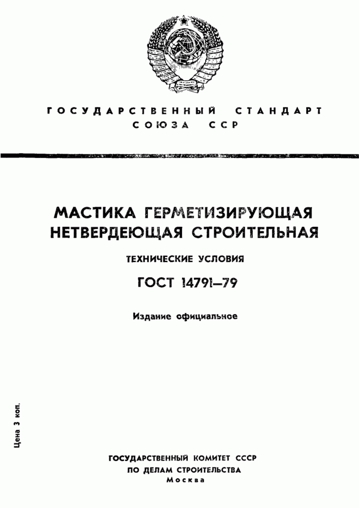 ГОСТ 14791-79 Мастика герметизирующая нетвердеющая строительная. Технические условия