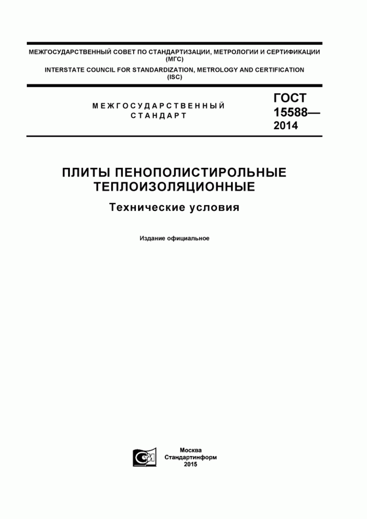 ГОСТ 15588-2014 Плиты пенополистирольные теплоизоляционные. Технические условия