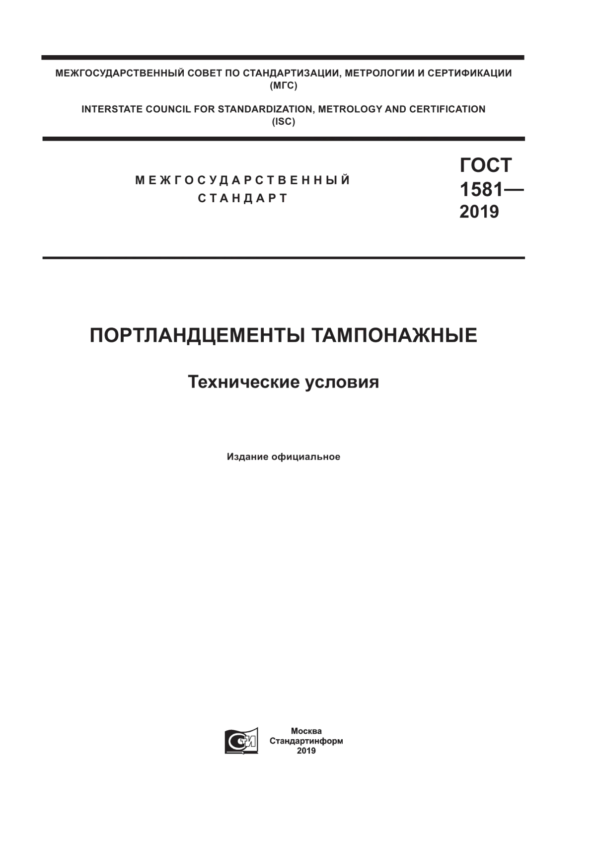 ГОСТ 1581-2019 Портландцементы тампонажные. Технические условия