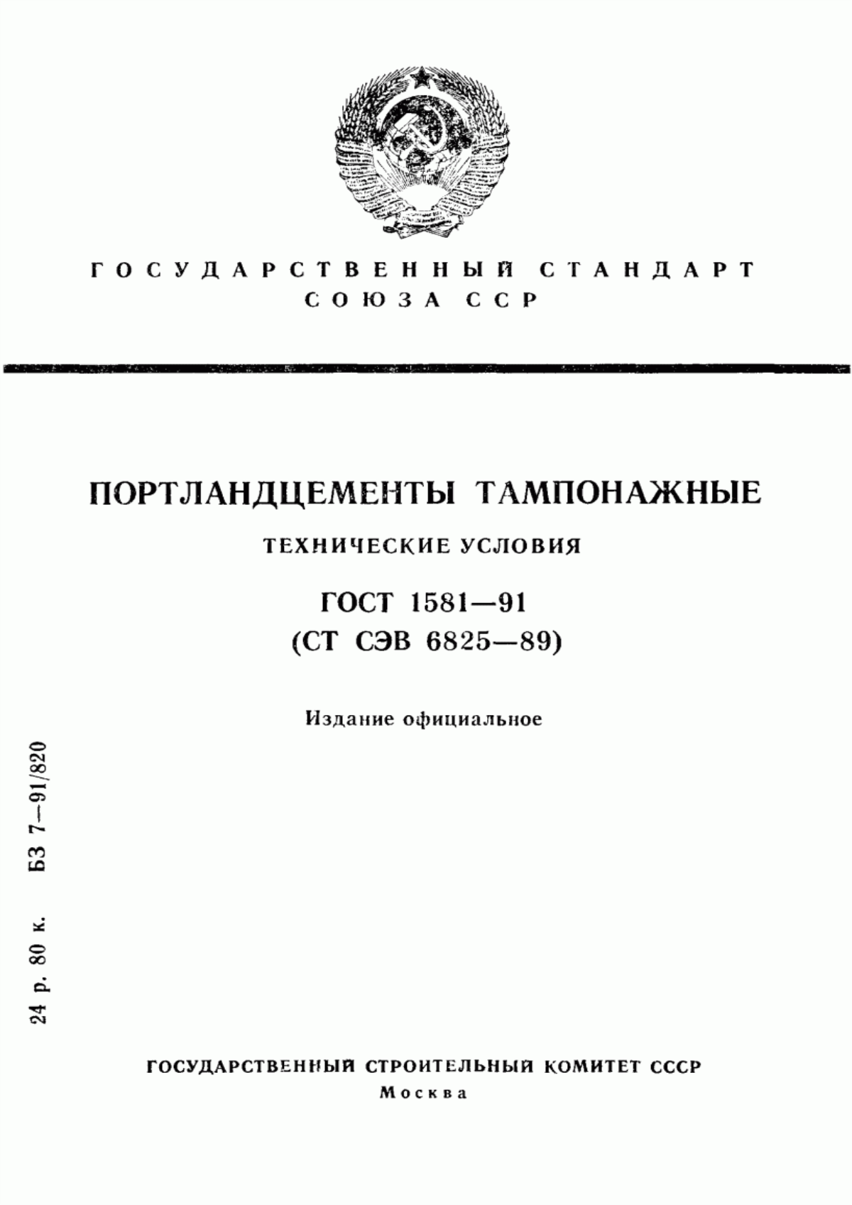 ГОСТ 1581-91 Портландцементы тампонажные. Технические условия