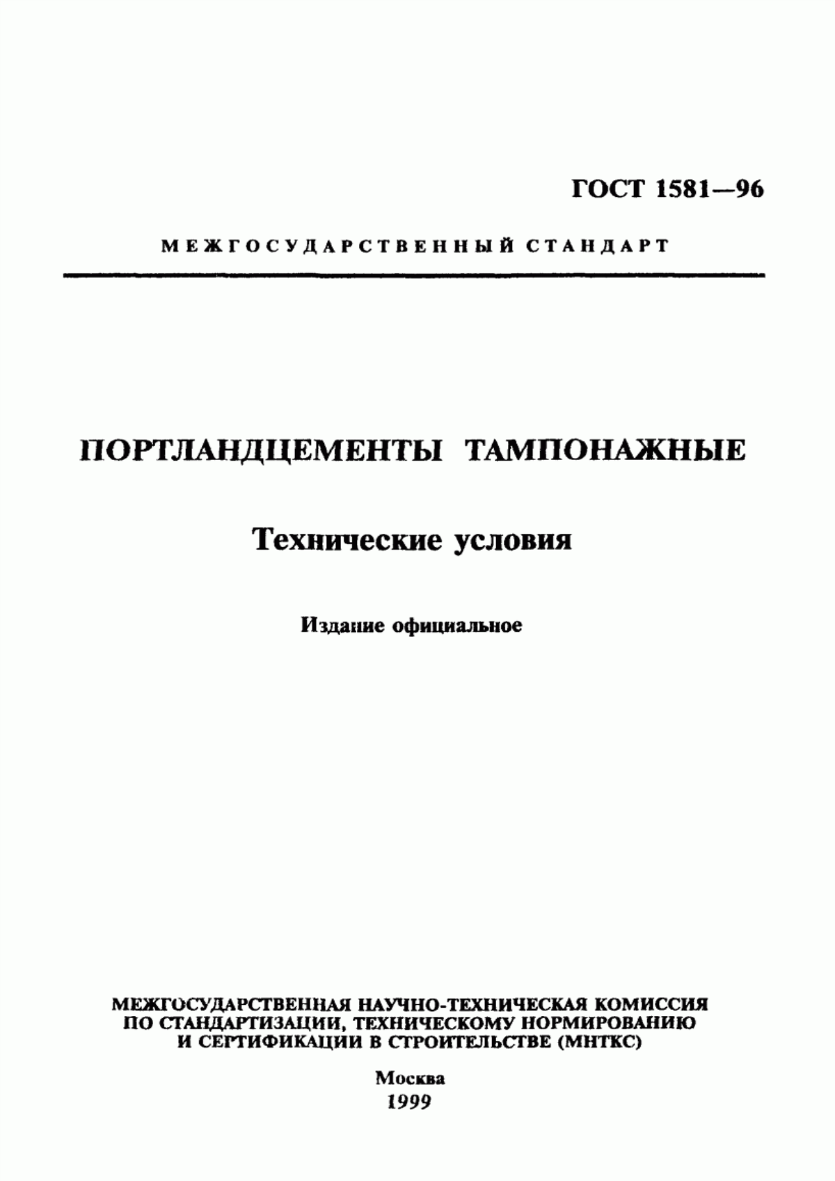 ГОСТ 1581-96 Портландцементы тампонажные. Технические условия