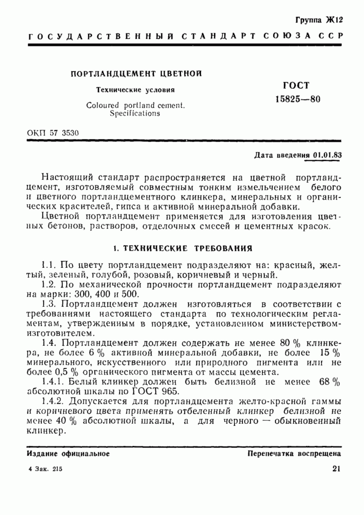 ГОСТ 15825-80 Портландцемент цветной. Технические условия