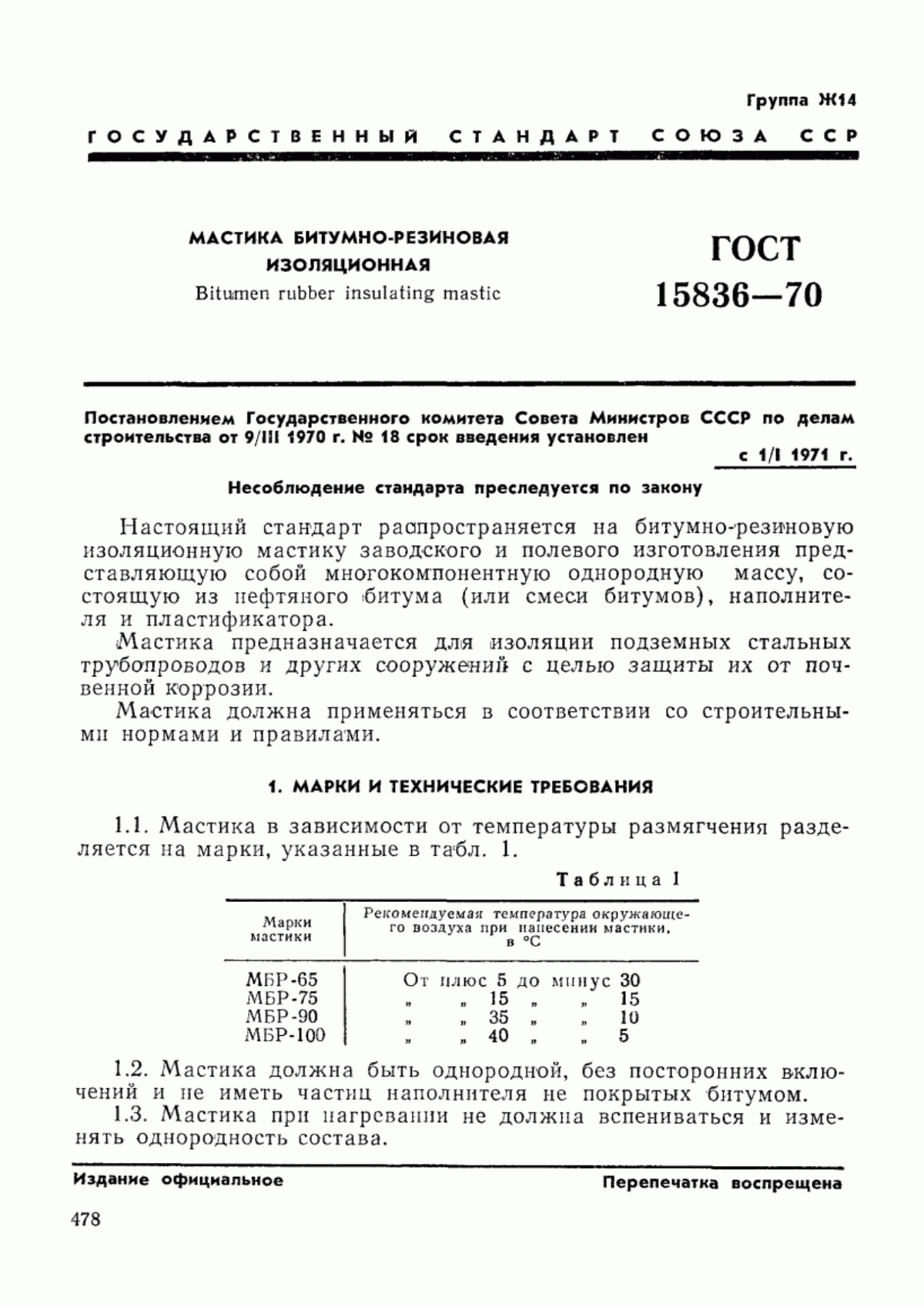 ГОСТ 15836-70 Мастика битумно-резиновая изоляционная