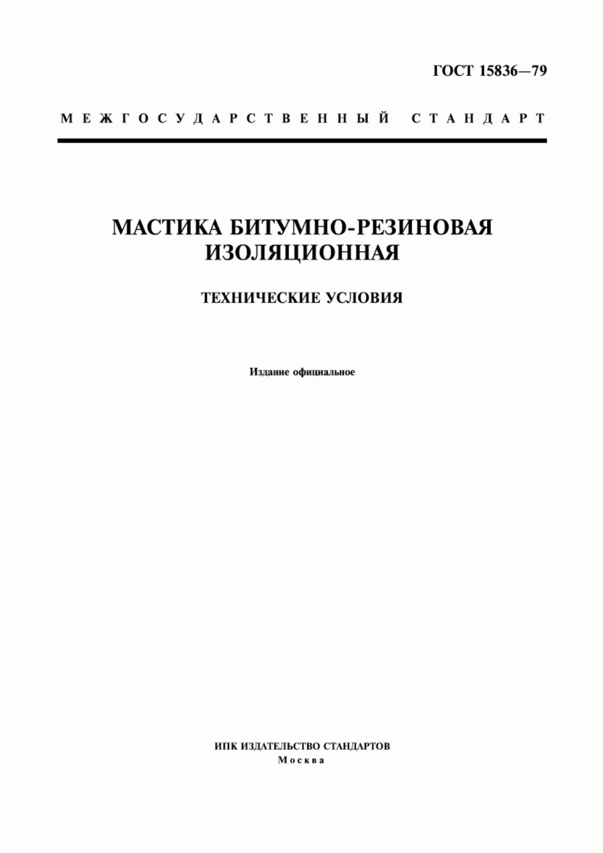 ГОСТ 15836-79 Мастика битумно-резиновая изоляционная. Технические условия