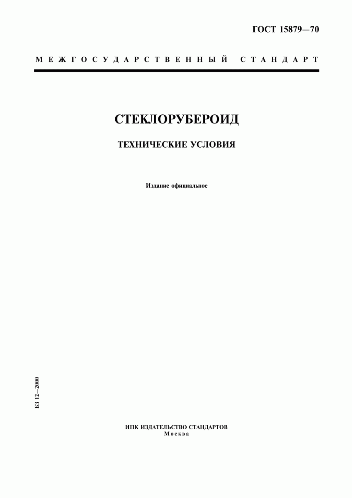 ГОСТ 15879-70 Стеклорубероид. Технические условия